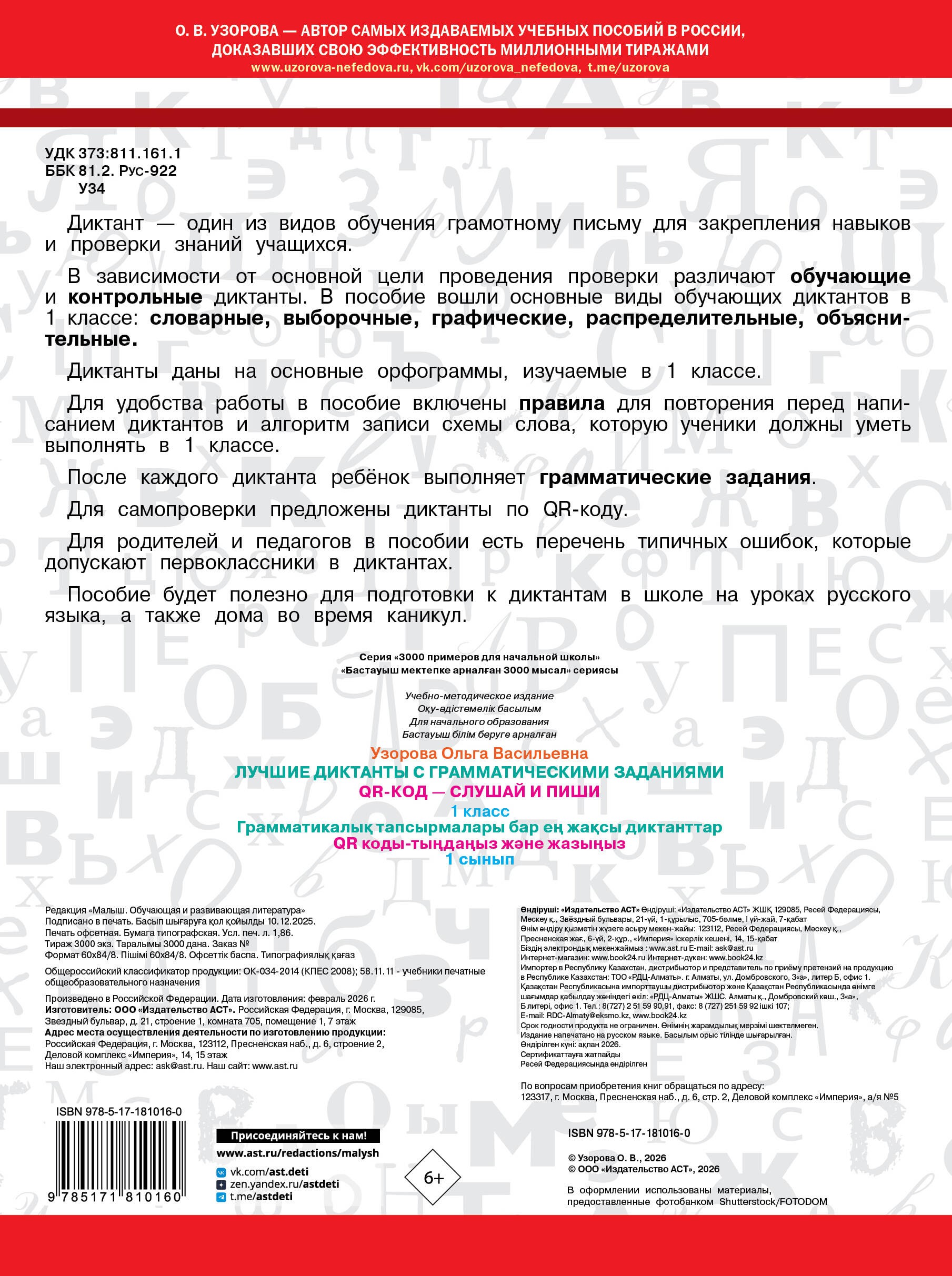 Лучшие диктанты с грамматическими заданиями. QR-код – слушай и пиши. 1 класс