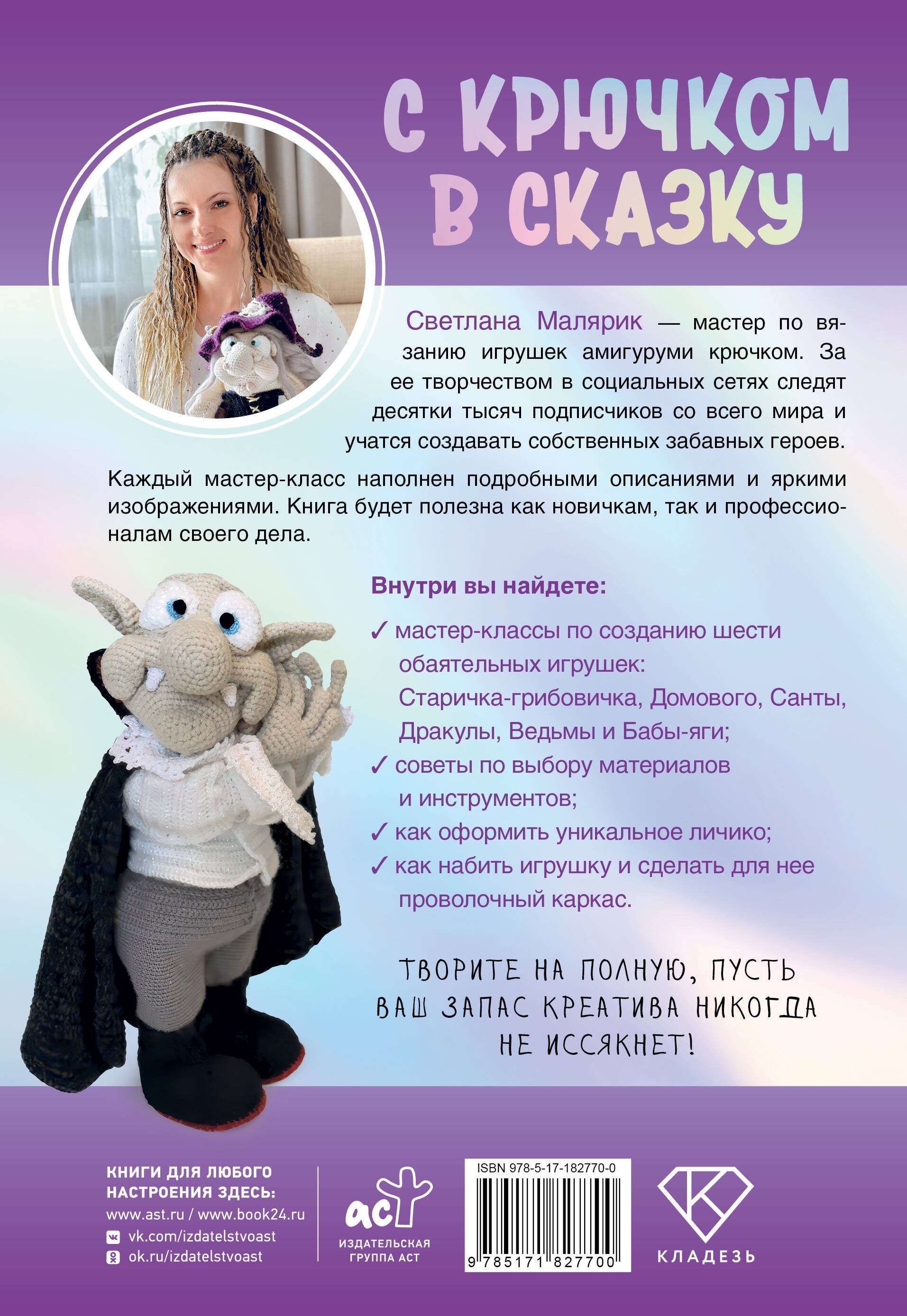 С крючком в сказку. 6 мастер-классов по вязанию