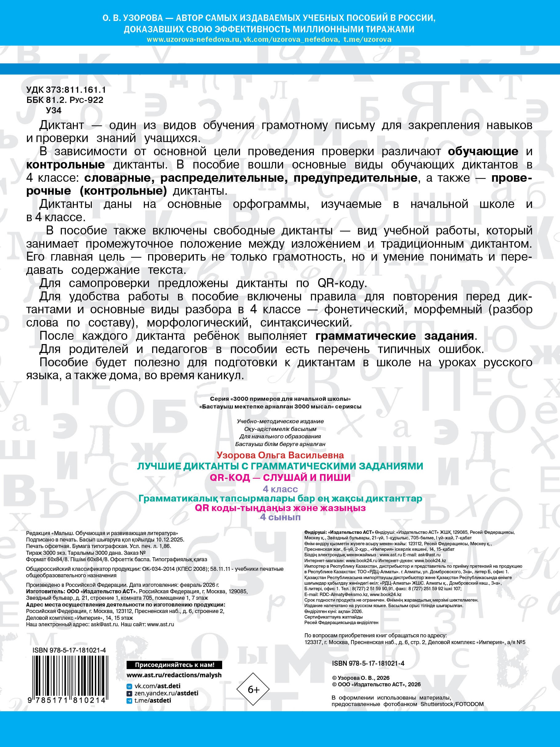 Лучшие диктанты с грамматическими заданиями. QR-код – слушай и пиши. 4 класс