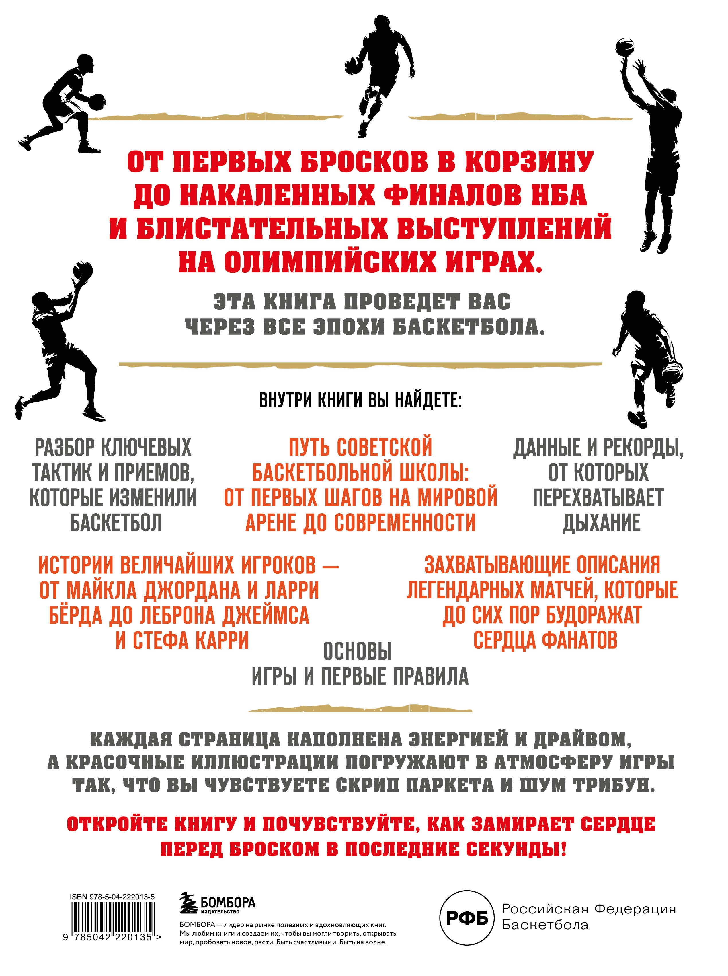 Большая энциклопедия баскетбола. Игра миллионов. От первых бросков до легендарных чемпионов