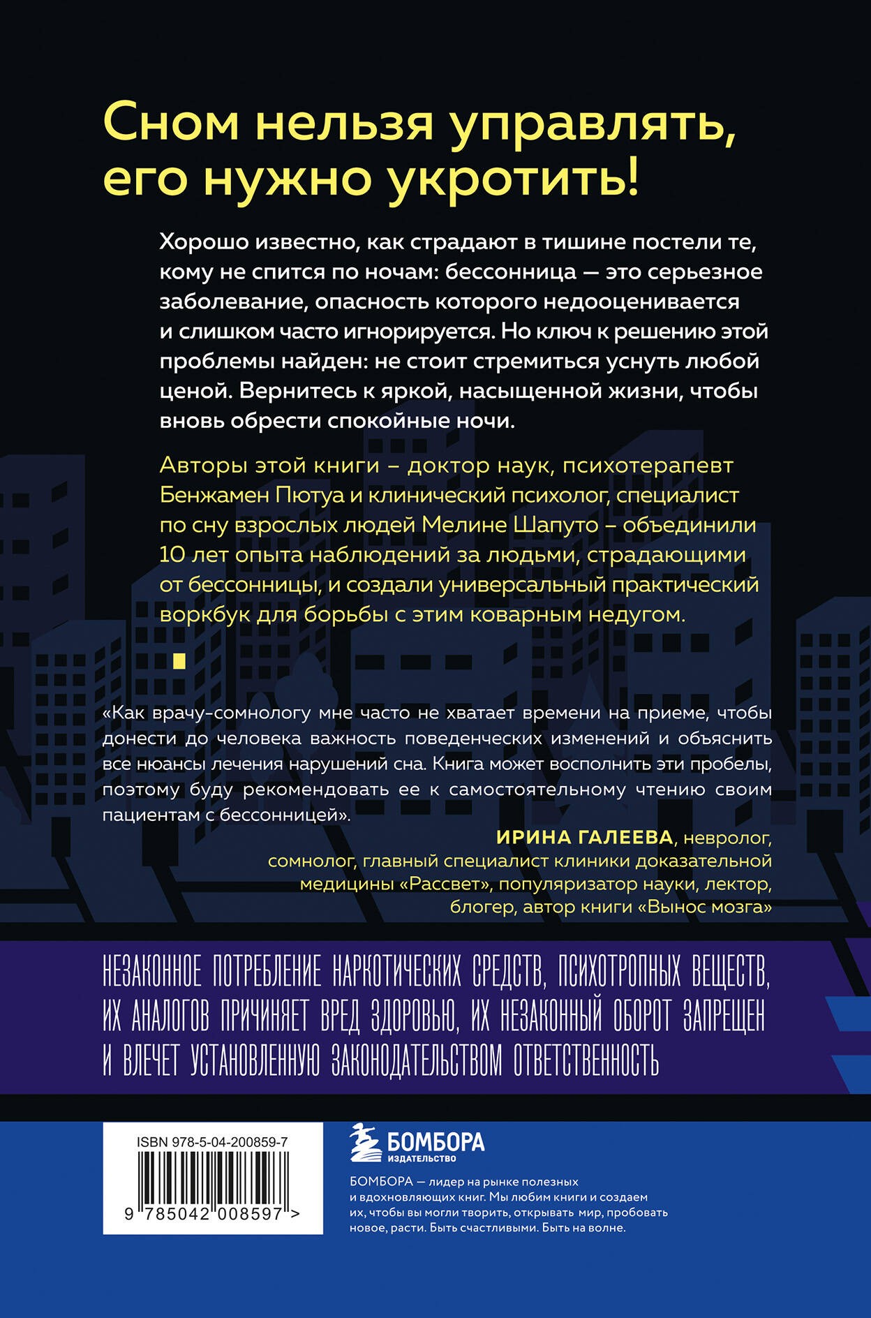 Бессонница излечима. 10-недельная программа терапии для самопомощи при проблемах со сном