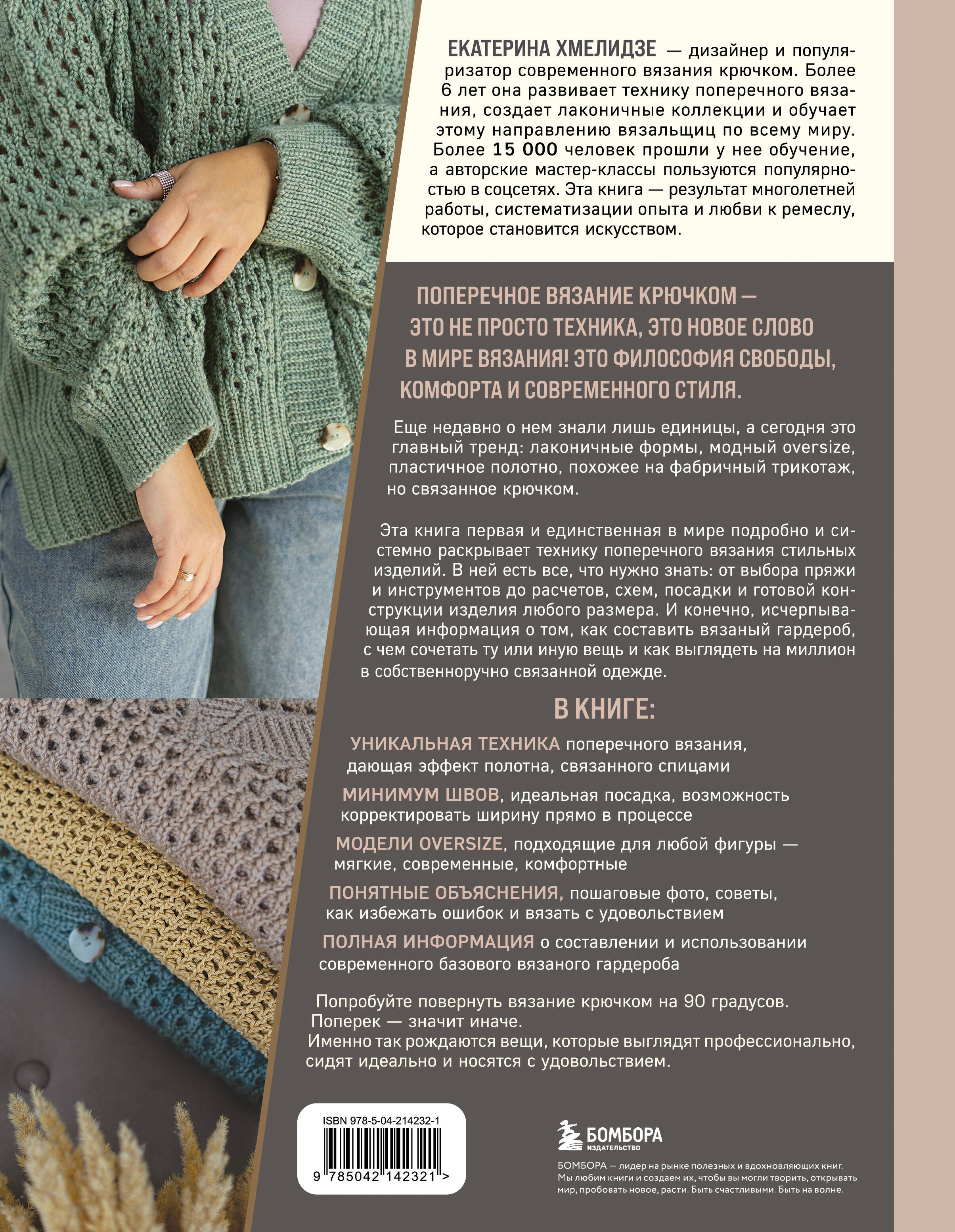 ПОПЕРЕЧНОЕ ВЯЗАНИЕ. Полный гардероб в стиле ОВЕРСАЙЗ. Интерактивное руководство по вязанию крючком