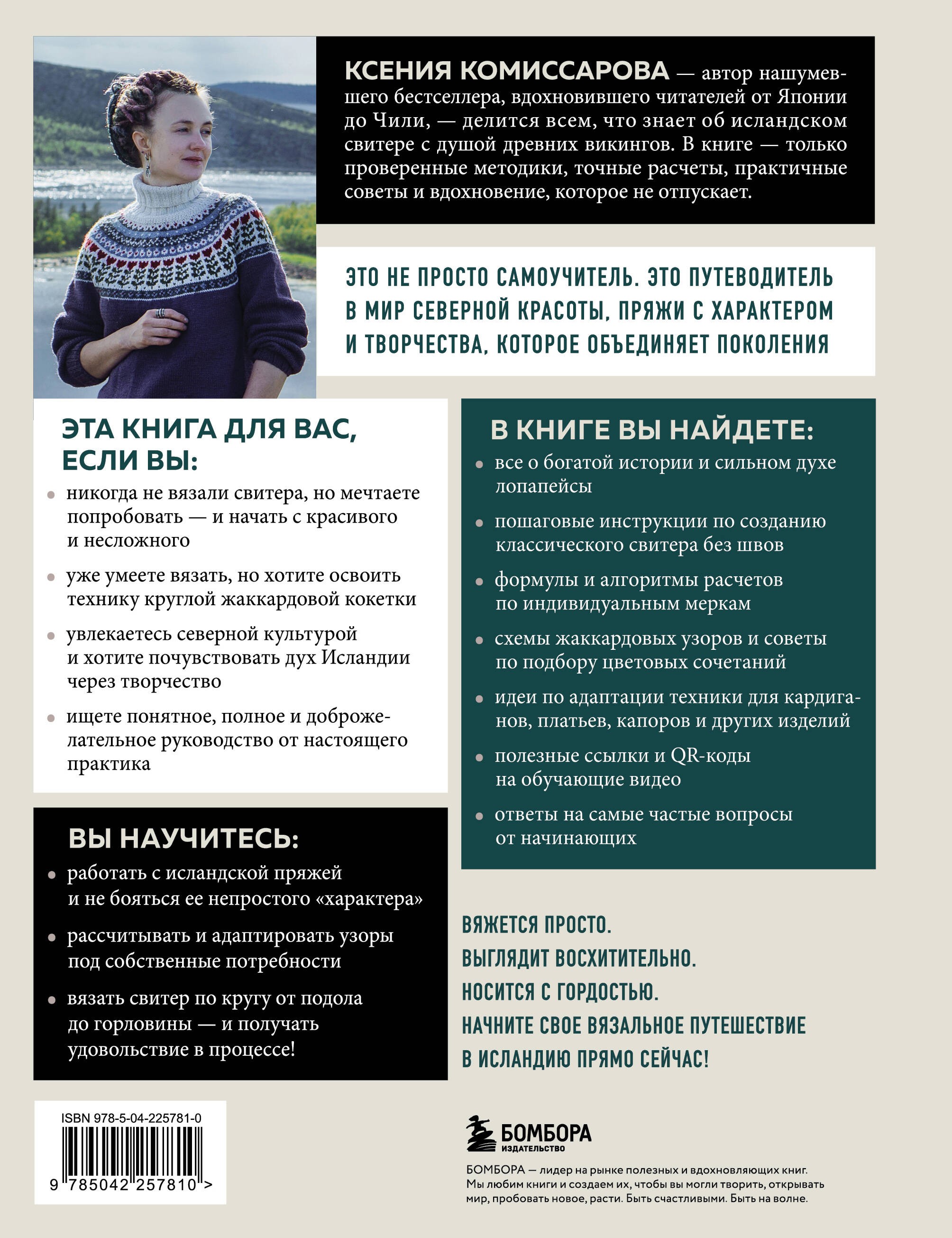 ЛОПАПЕЙСА от А до Я. Полное пошаговое руководство по вязанию настоящего исландского свитера