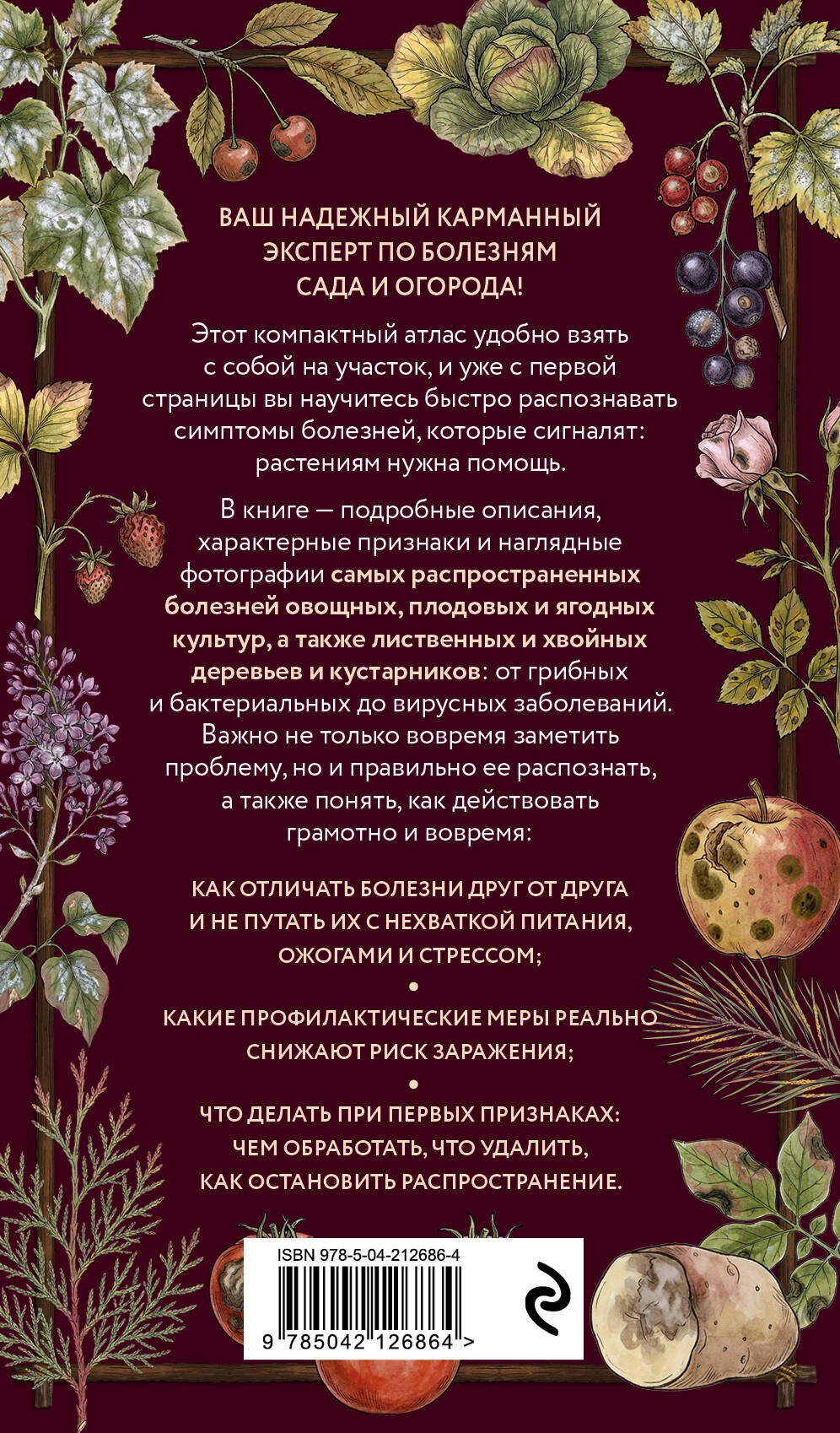 Болезни сада и огорода. Карманный атлас-определитель