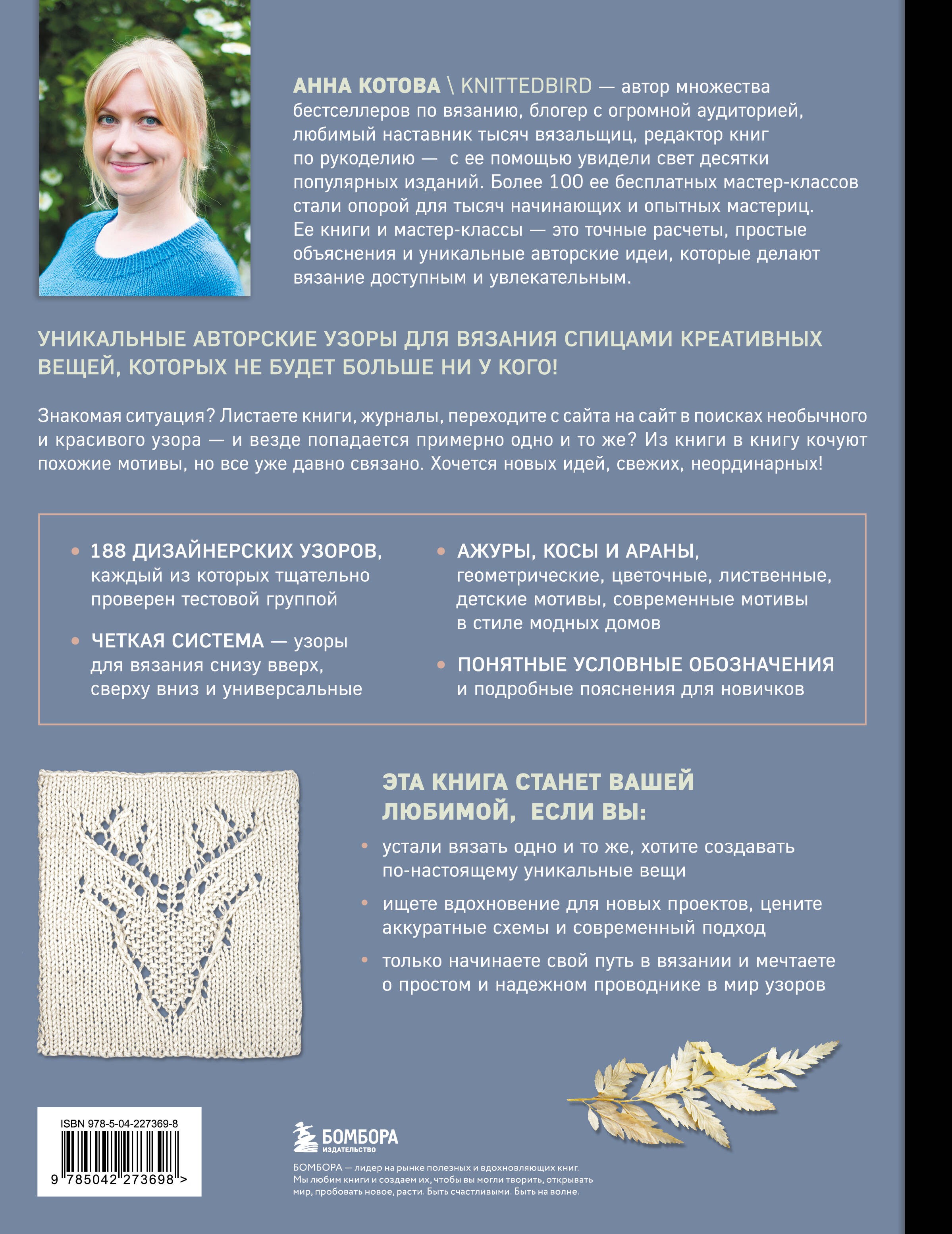 188 дизайнерских УЗОРОВ. Большая книга авторских схем для вязания на спицах