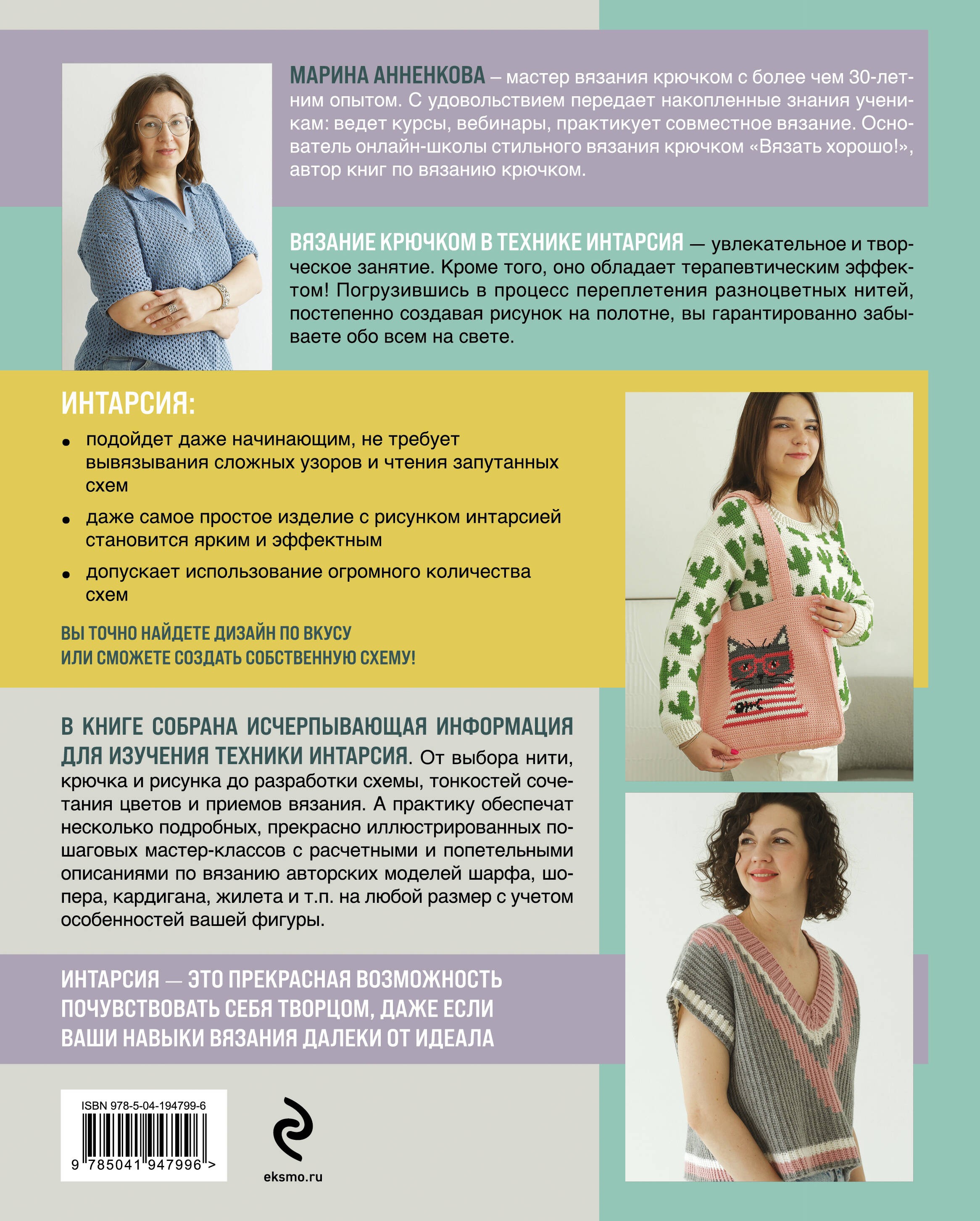 ИНТАРСИЯ крючком. Техника, схемы, проекты. Интерактивное практическое руководств