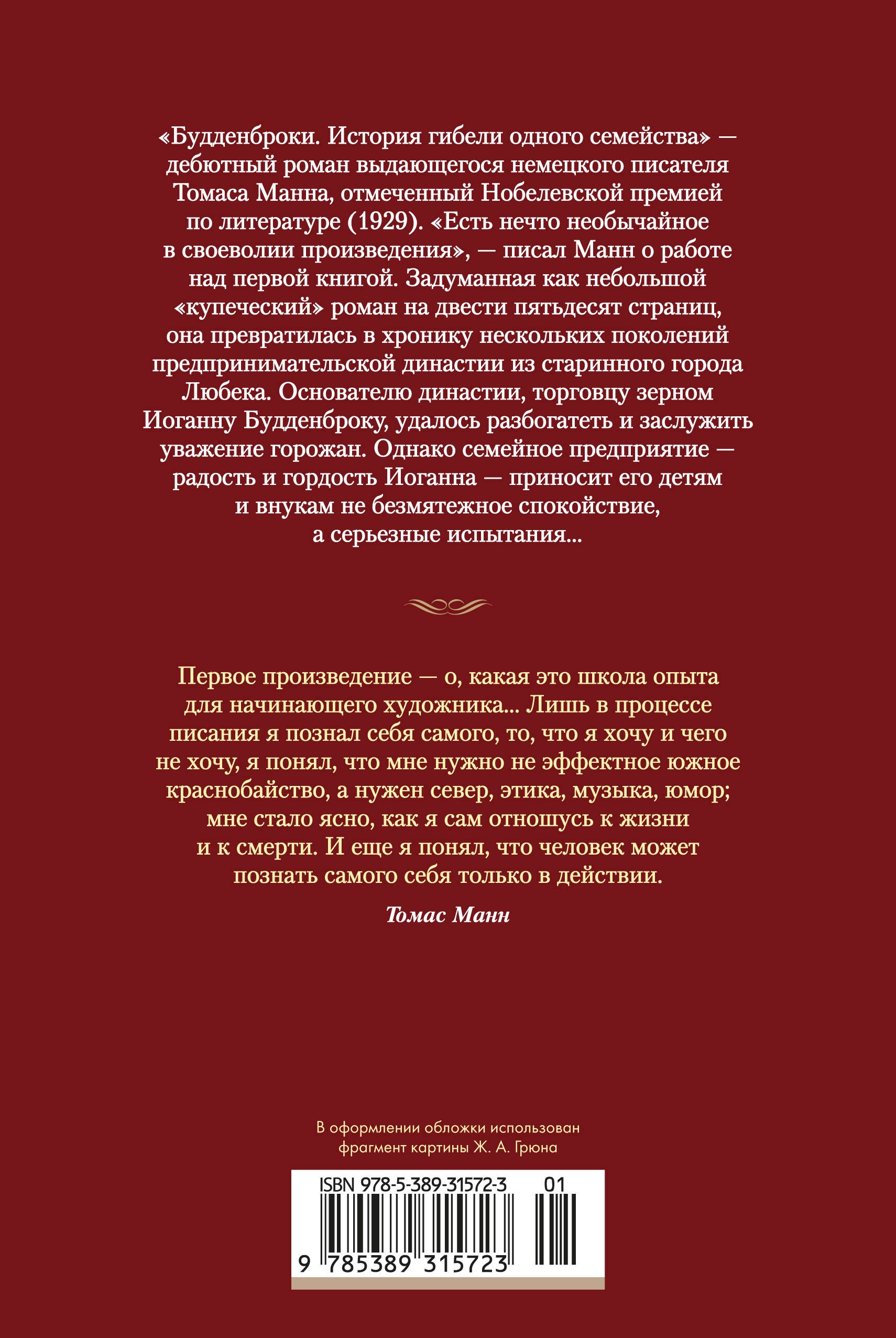 Будденброки. История гибели одного семейства