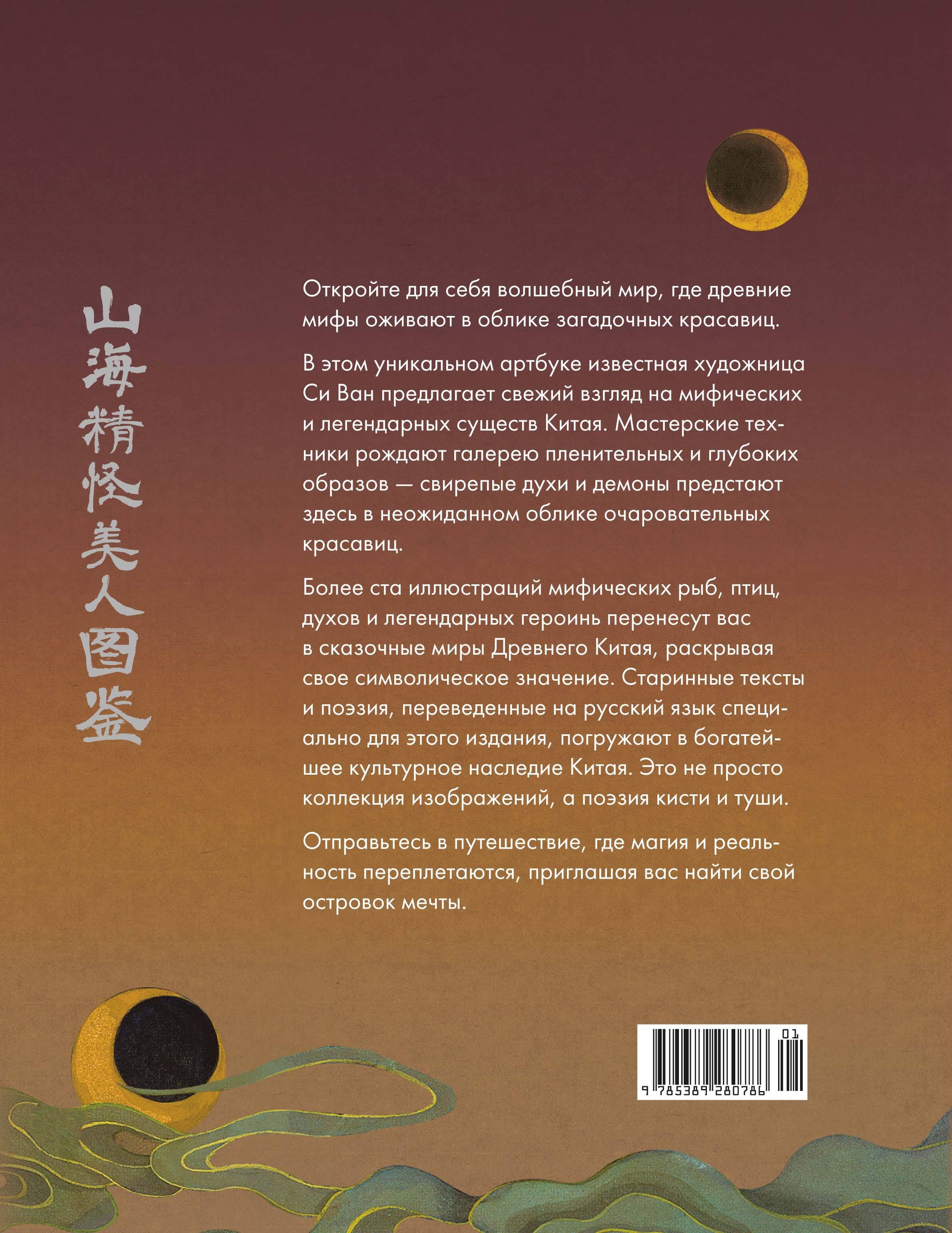 Богини, духи, красавицы. Путешествие по мифам Древнего Китая