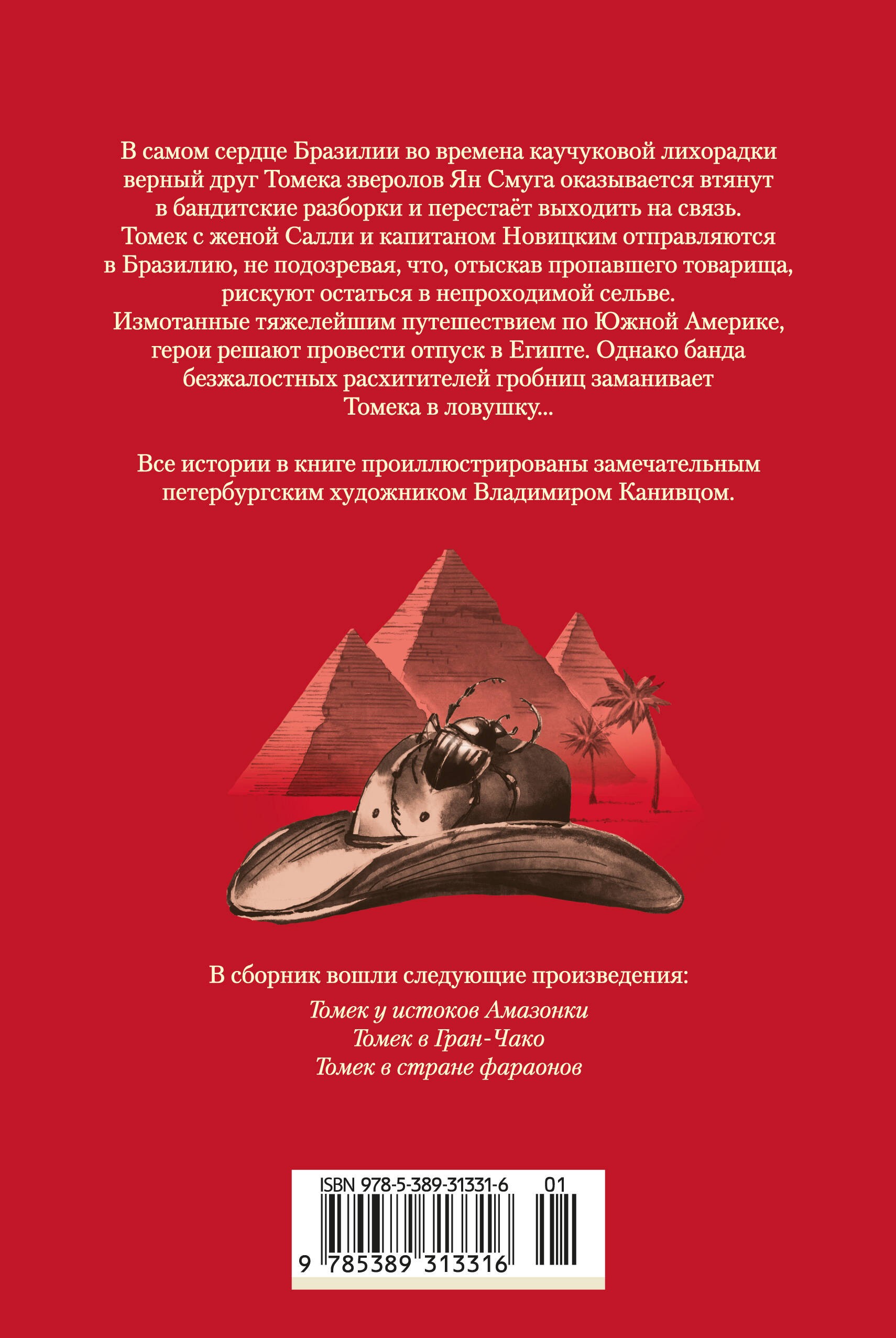 «Томек у истоков Амазонки» и другие удивительные приключения