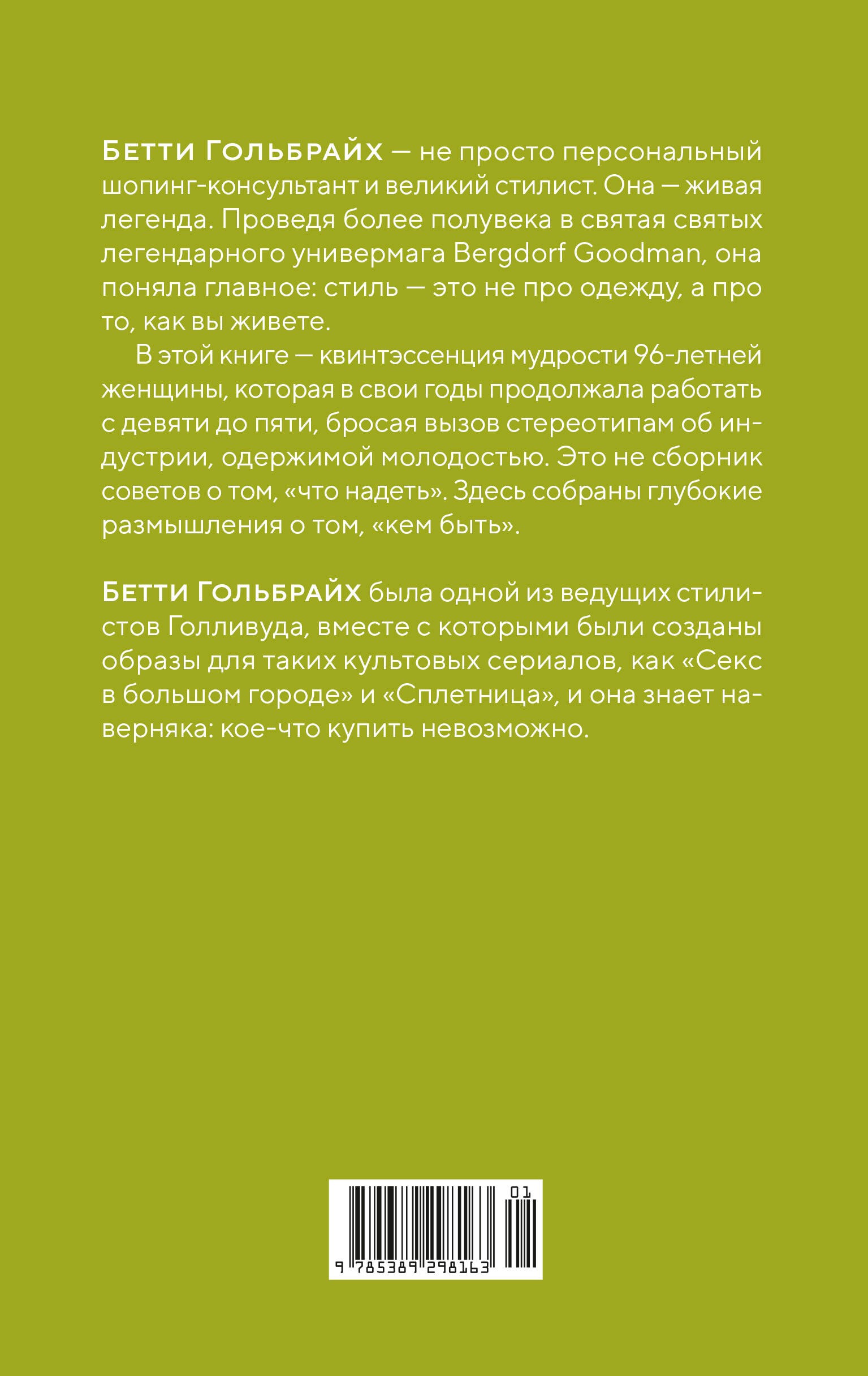 Стиль — это не про одежду. Уроки жизни, стиля и стойкости от женщины, которая не поддавалась трендам