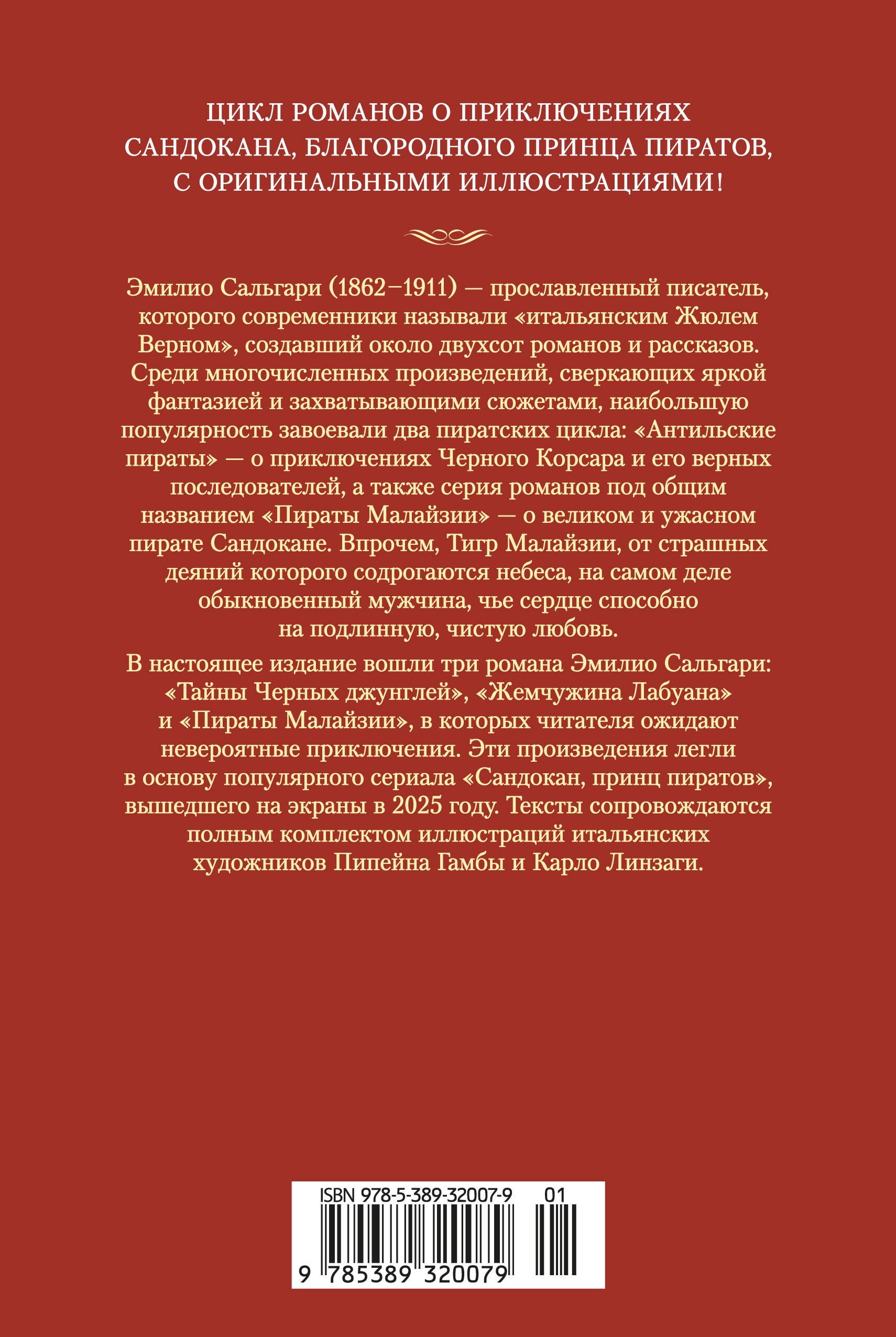 Сандокан. Тайны Черных джунглей. Жемчужина Лабуана. Пираты Малайзии