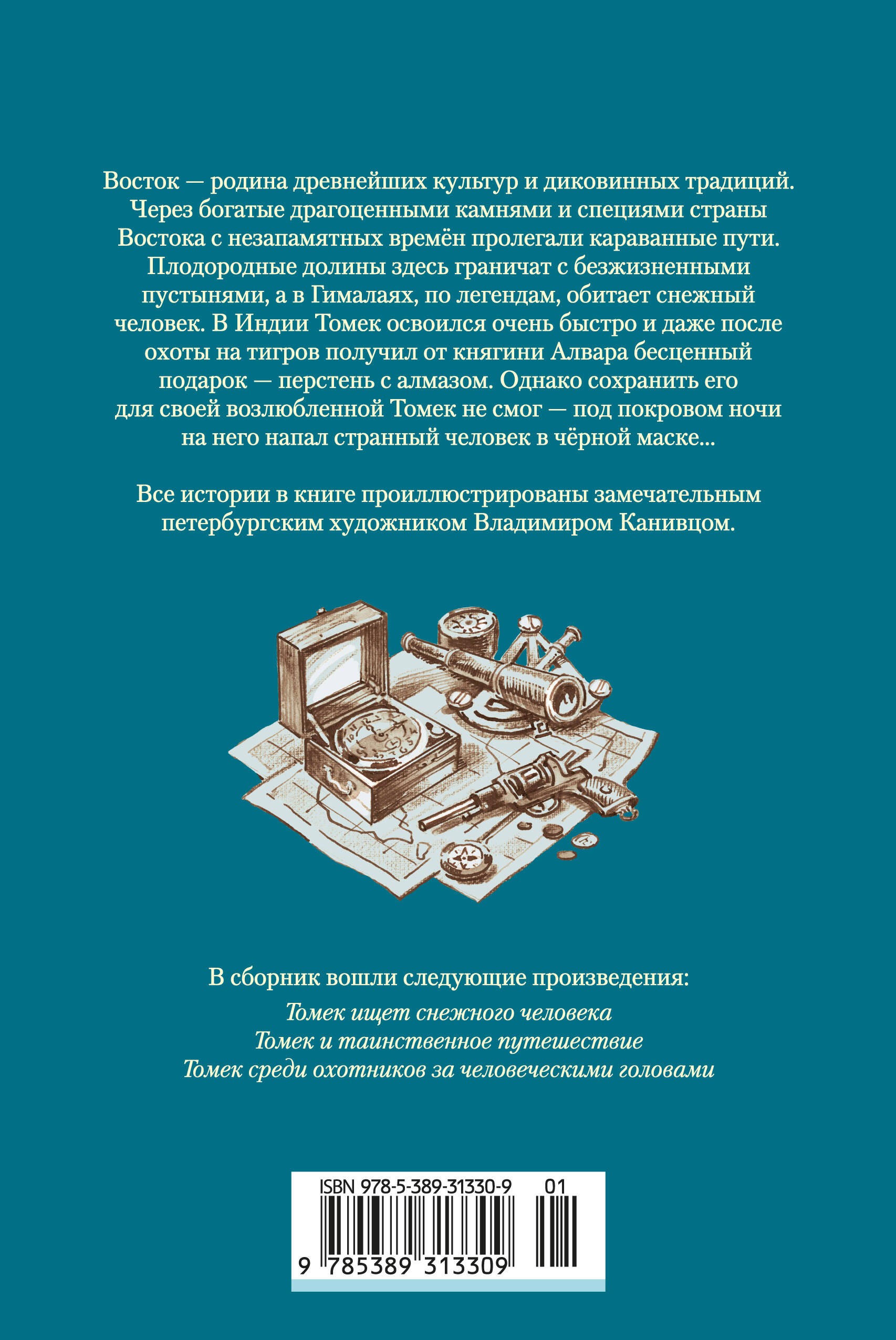 «Томек ищет снежного человека» и другие удивительные приключения