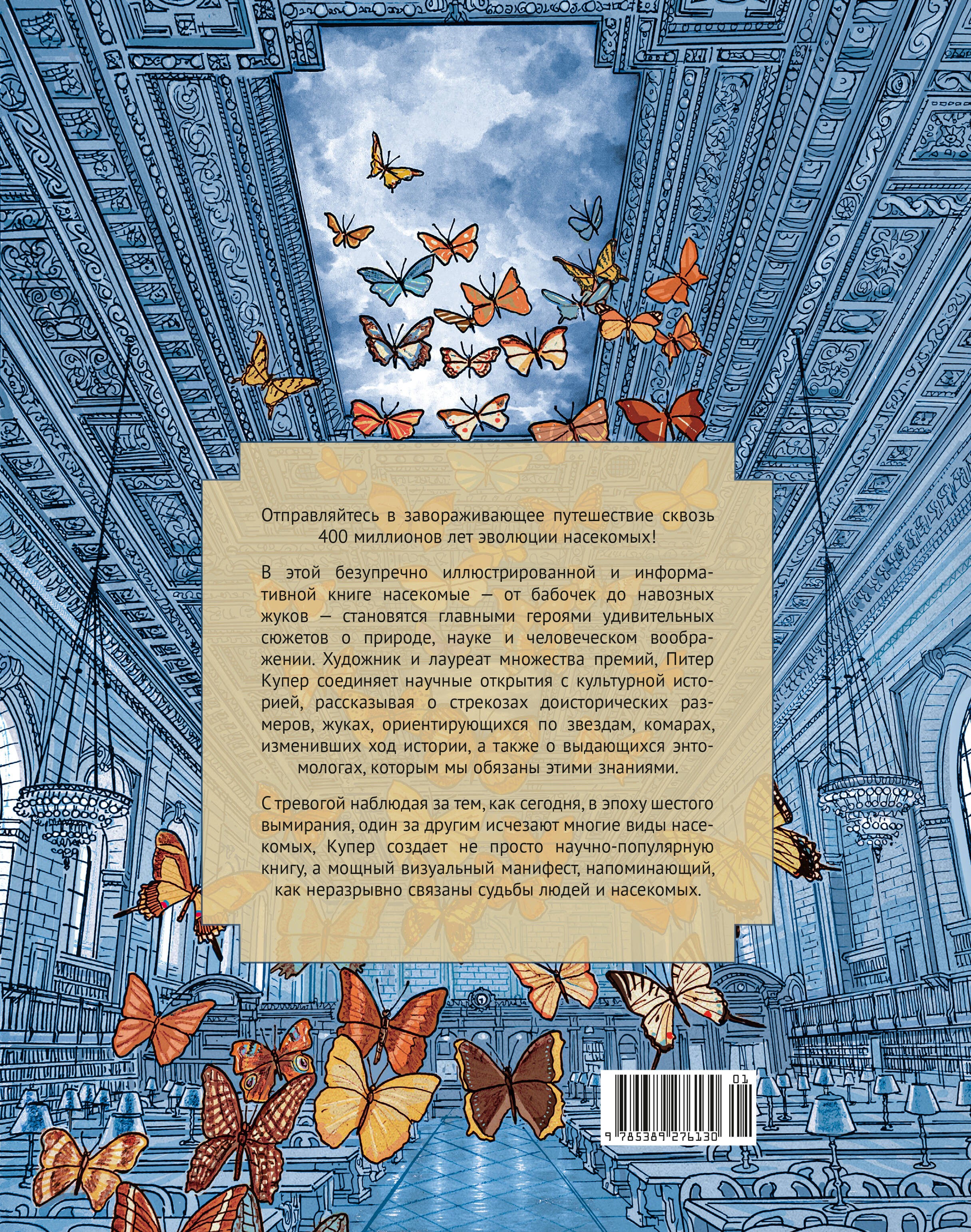 Инсектополис: история насекомых от Большого взрыва до наших дней