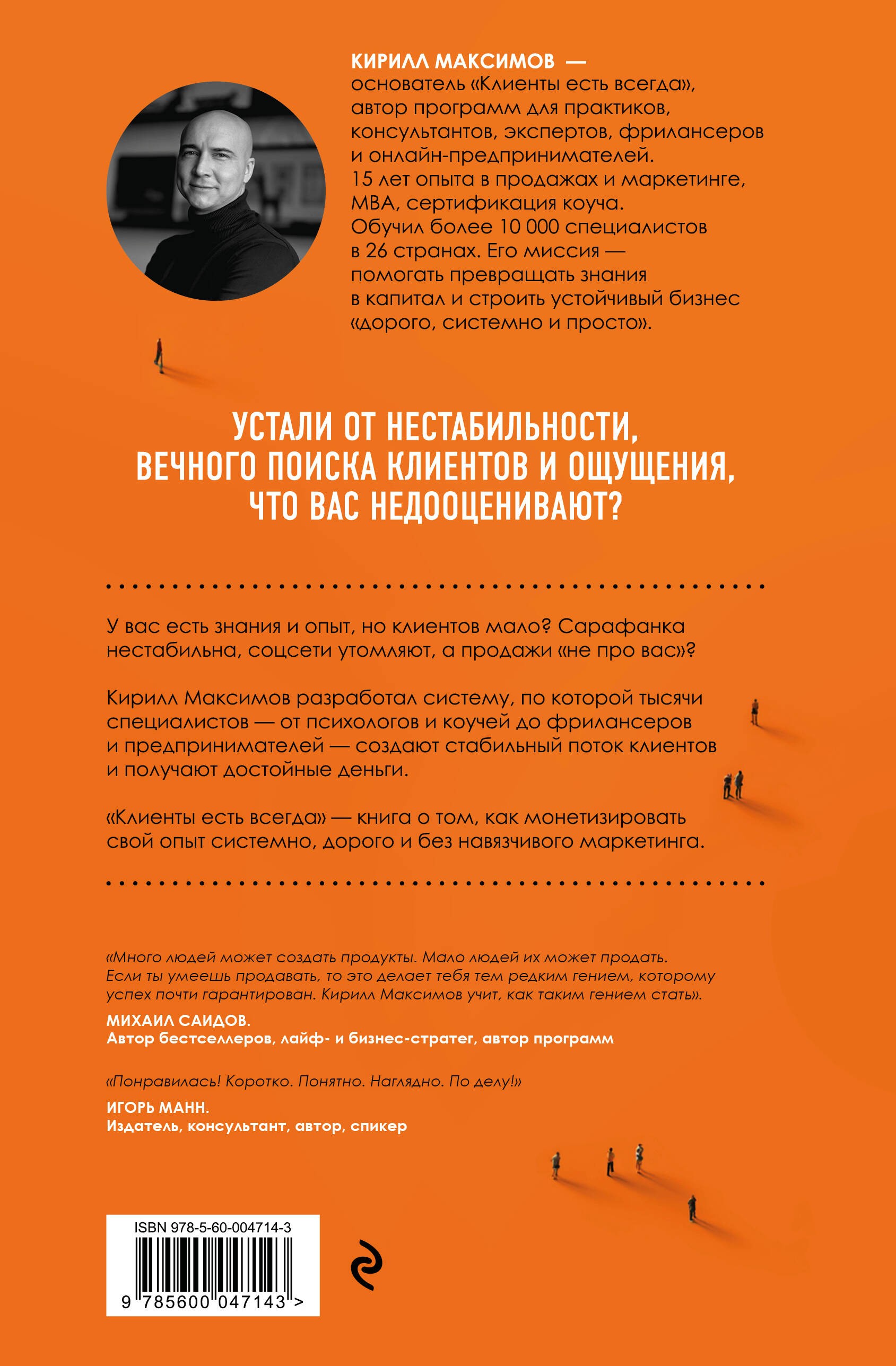 Клиенты есть всегда. Как продавать знания и помощь клиентам онлайн системно, дорого и просто