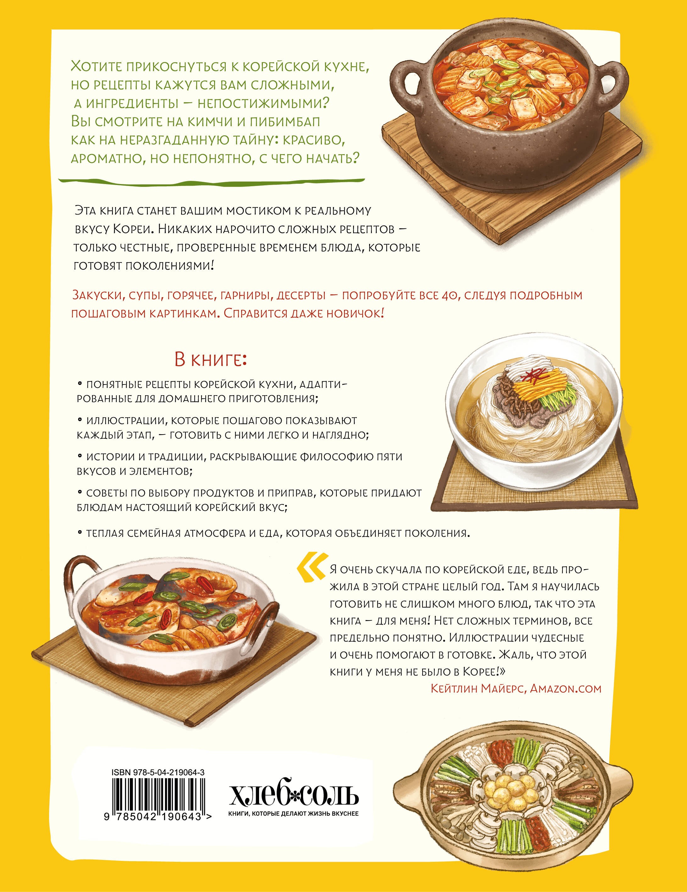 Домашние рецепты от корейской мамы. Кимчи, кимбап, ттокпокки и еще более 30 блюд в иллюстрациях