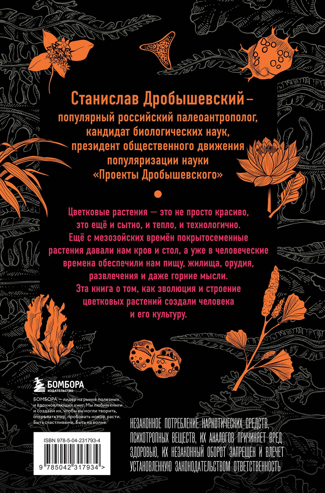 Ботаника антрополога. Как растения создали человека. Цветочки-ягодки