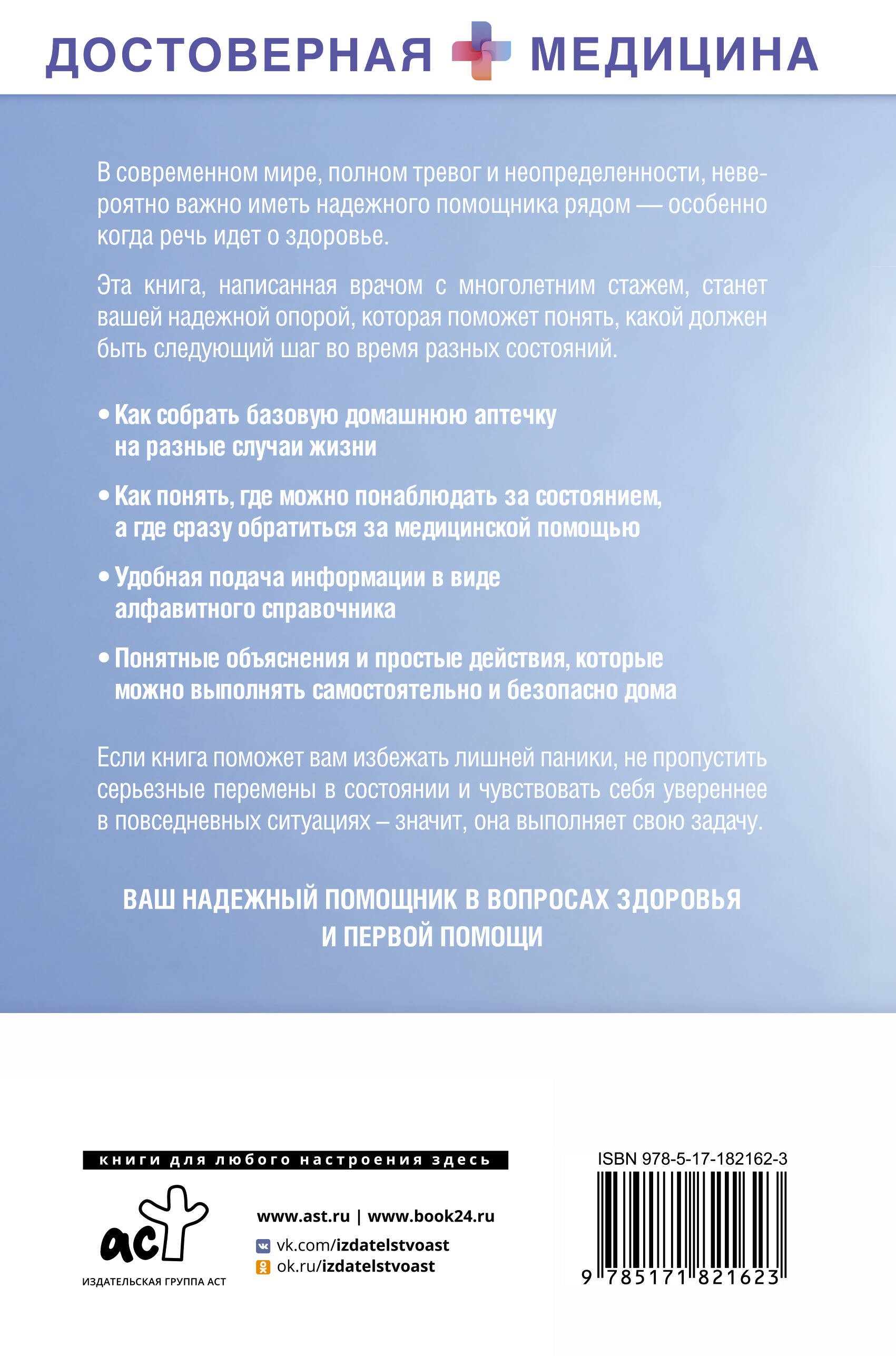 Лечебник. Руководство по лечению болезней без врача