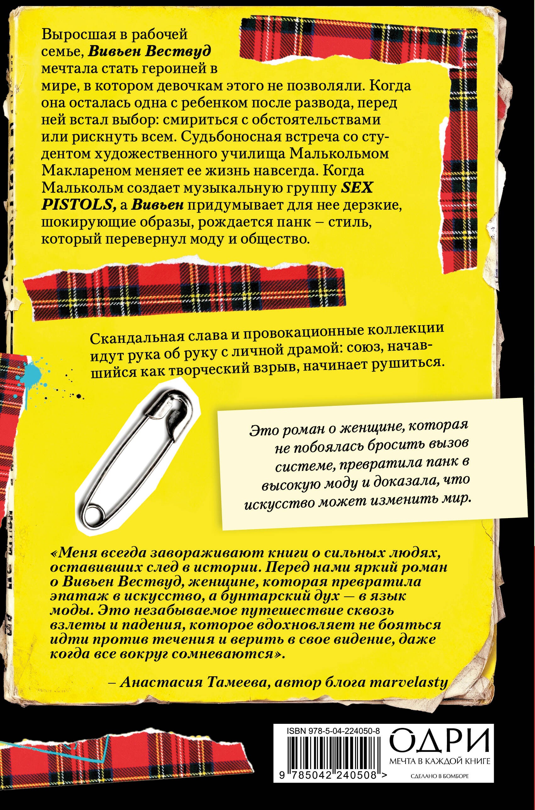 Вивьен Вествуд. Биографический роман о женщине, которая превратила панк в высокую моду