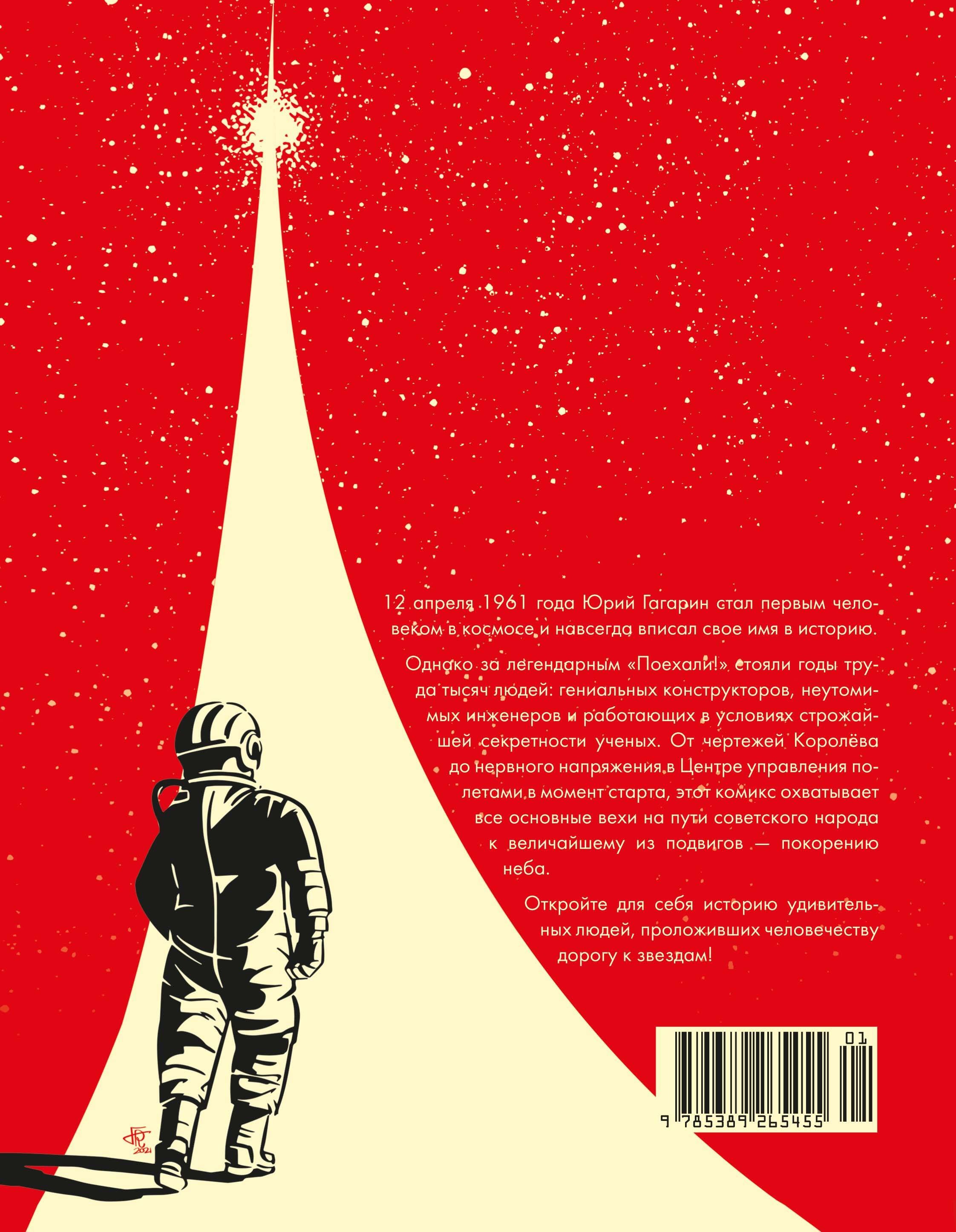 Поехали! Жизнь Юрия Гагарина в комиксах