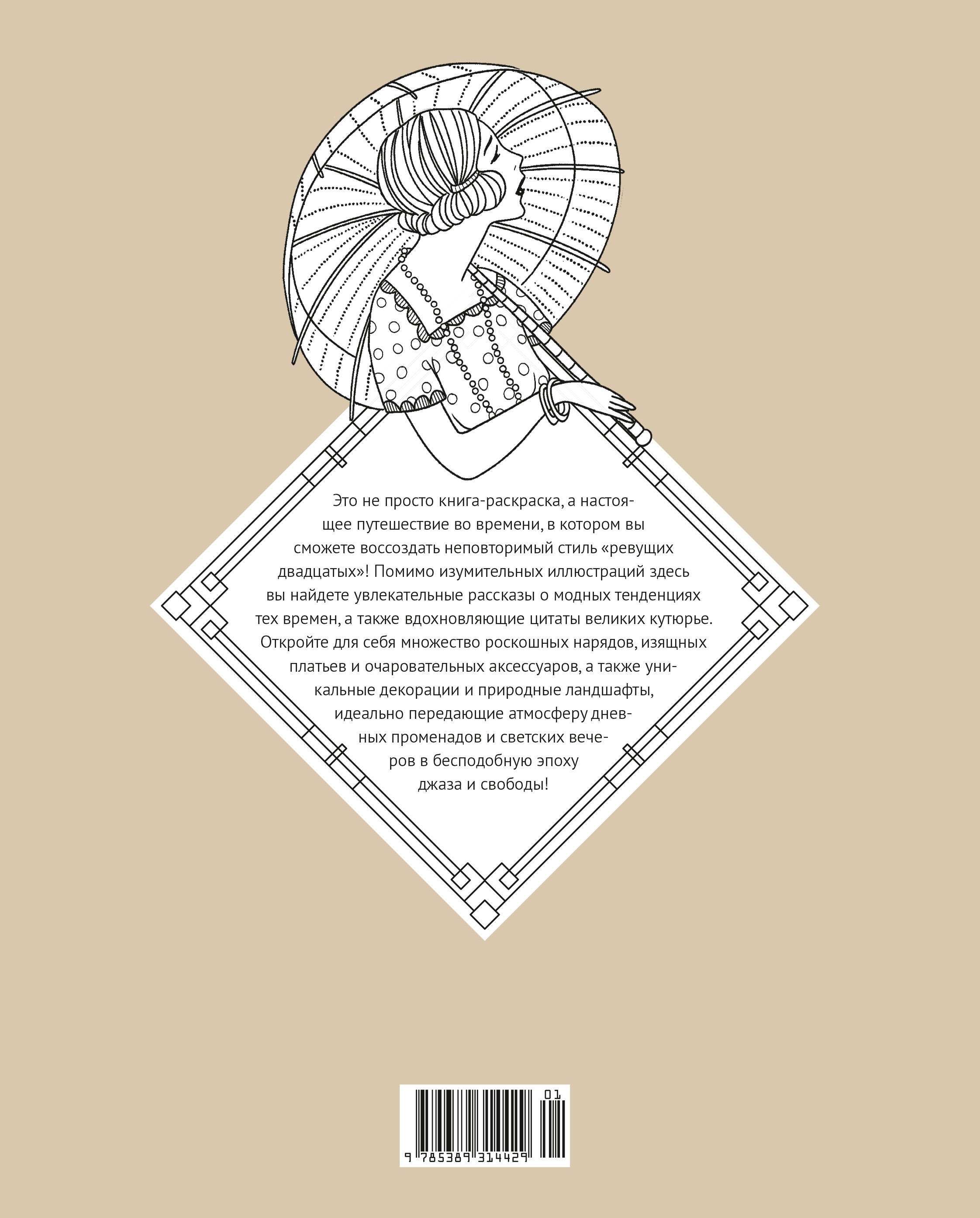 Мода ар-деко. Раскраска эпохи