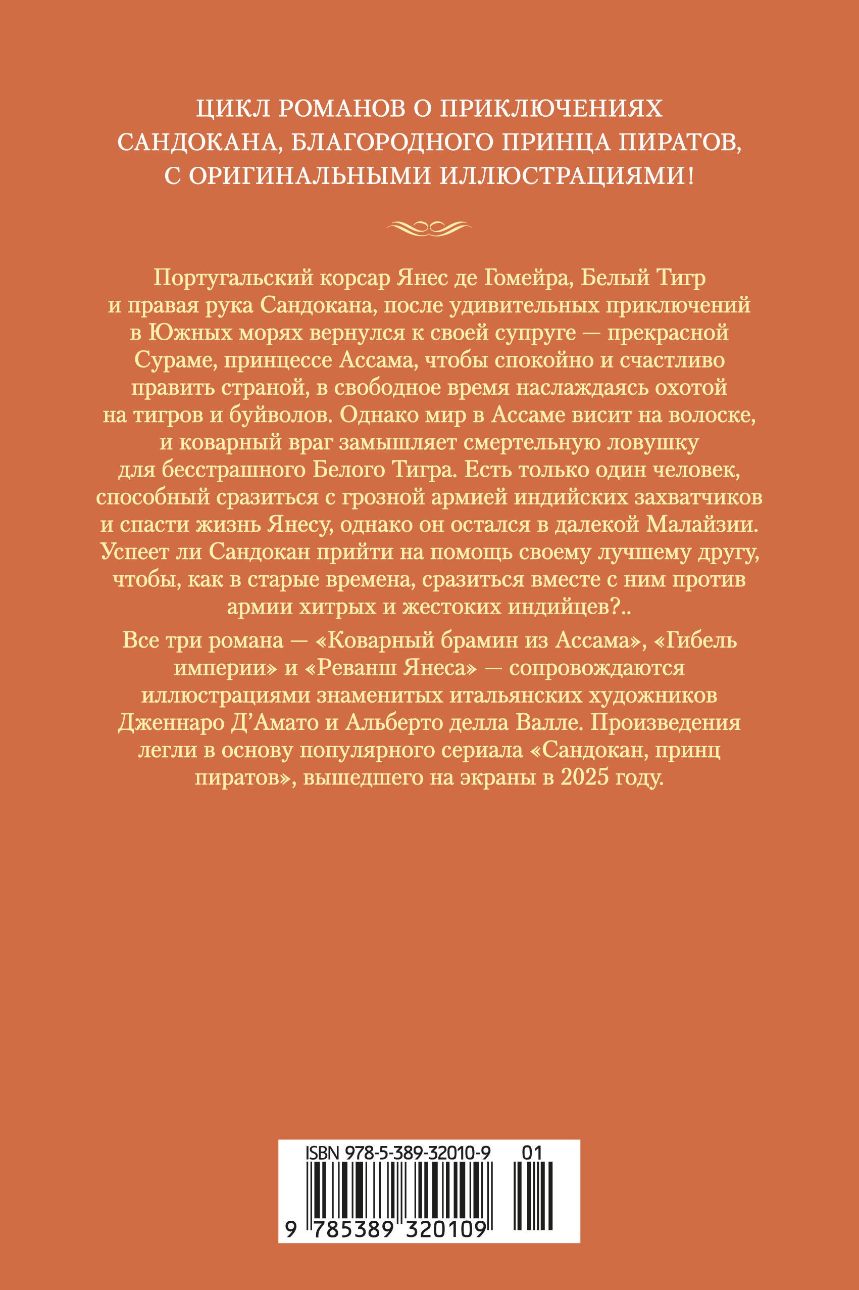 Сандокан. Коварный брамин из Ассама. Гибель империи. Реванш Янеса