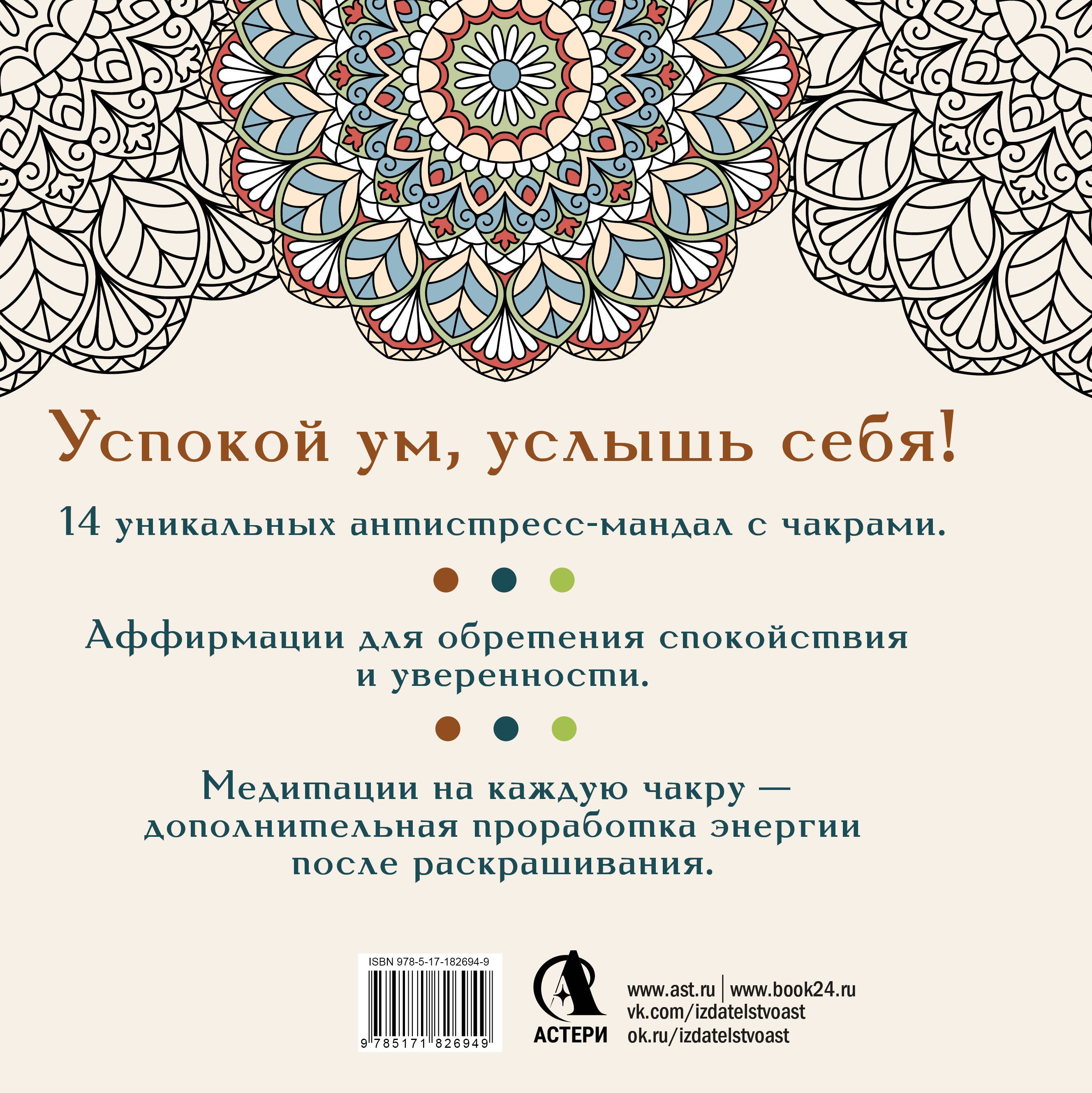 Рисуй, когда тревожно. Раскраска-антистресс с мандалами и аффирмациями. Для гармонии и внутреннего покоя