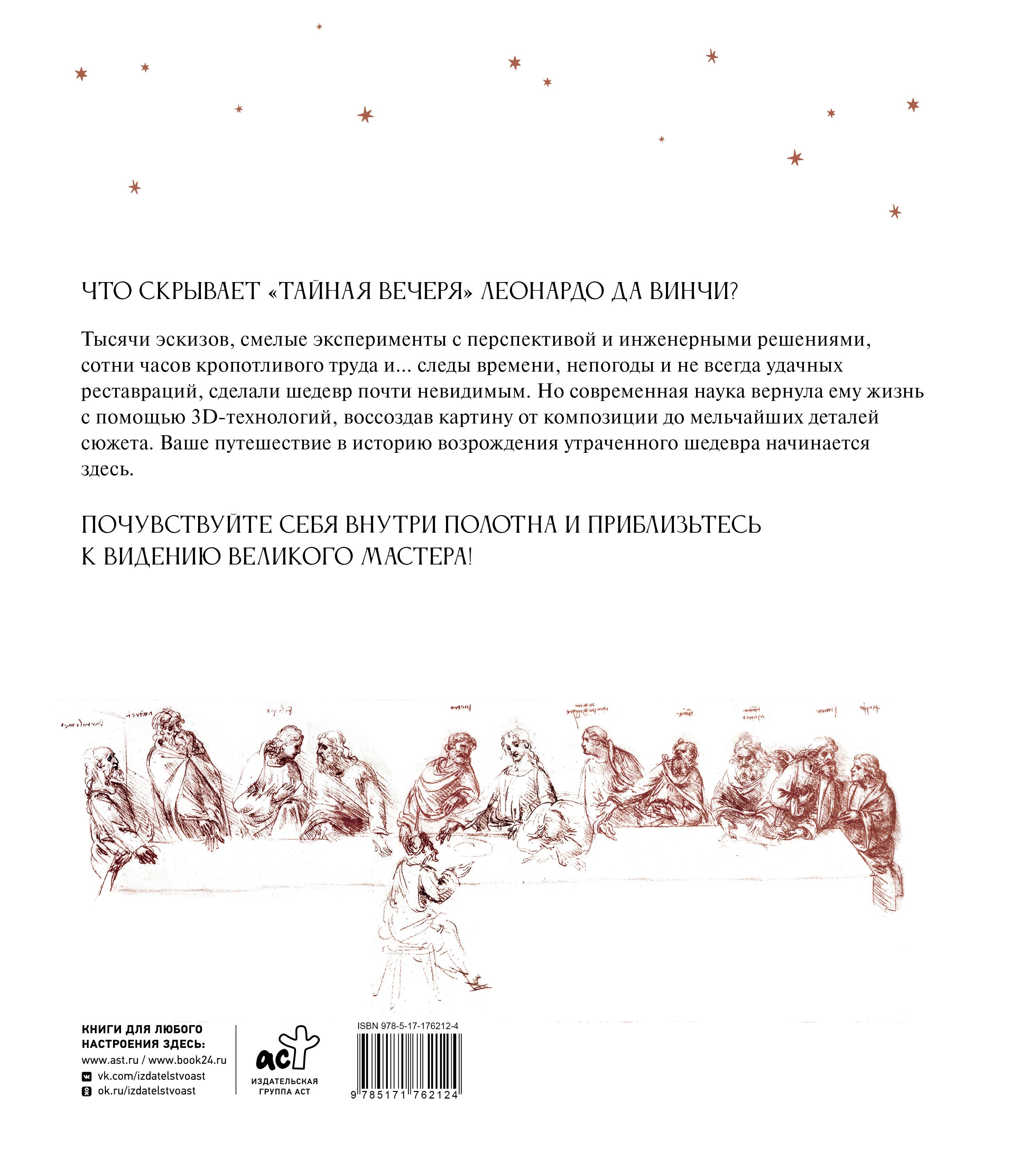 Леонардо да Винчи. Тайная вечеря. Реконструкция шедевра