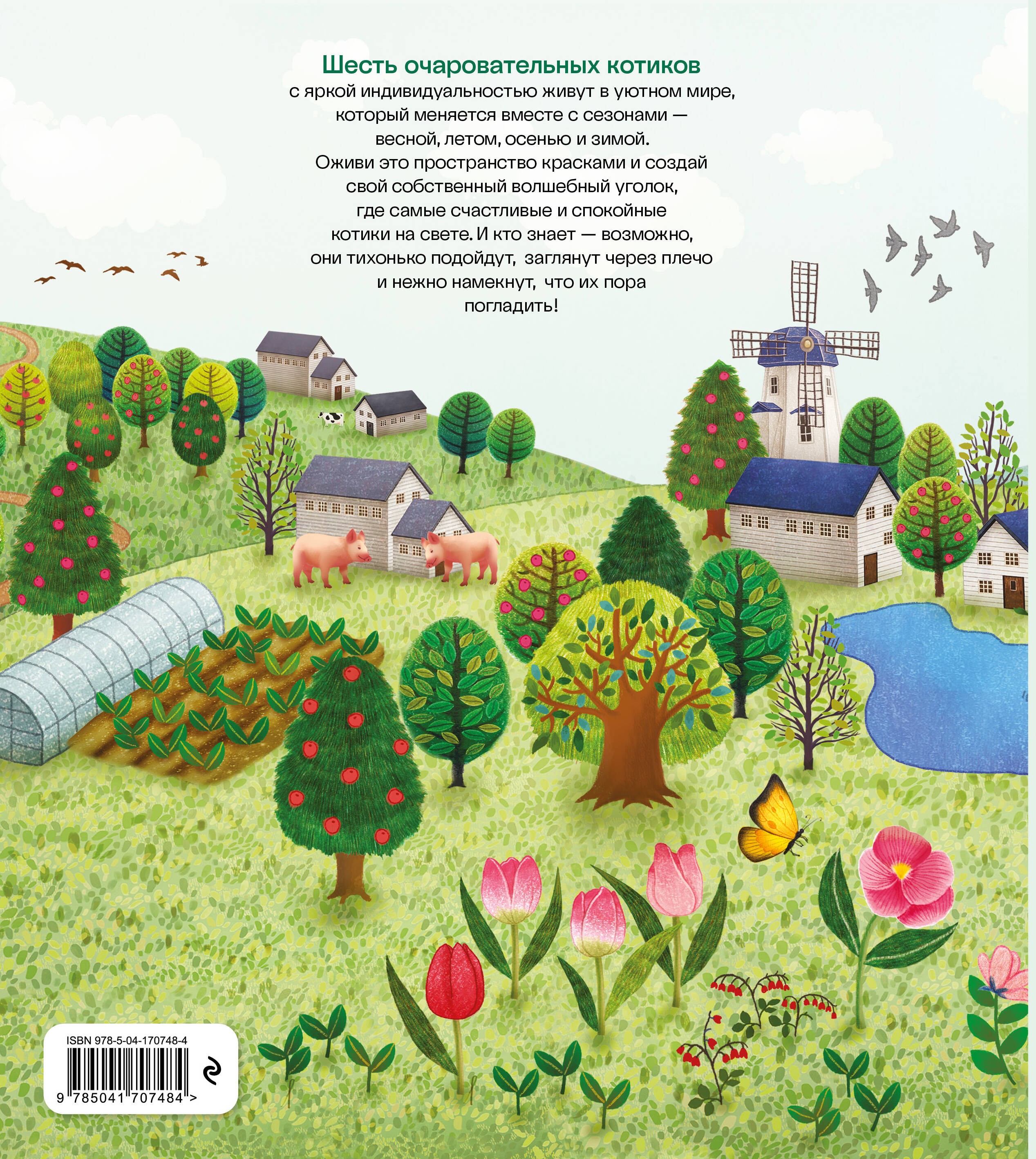 Круглый год с кошками. Раскраска