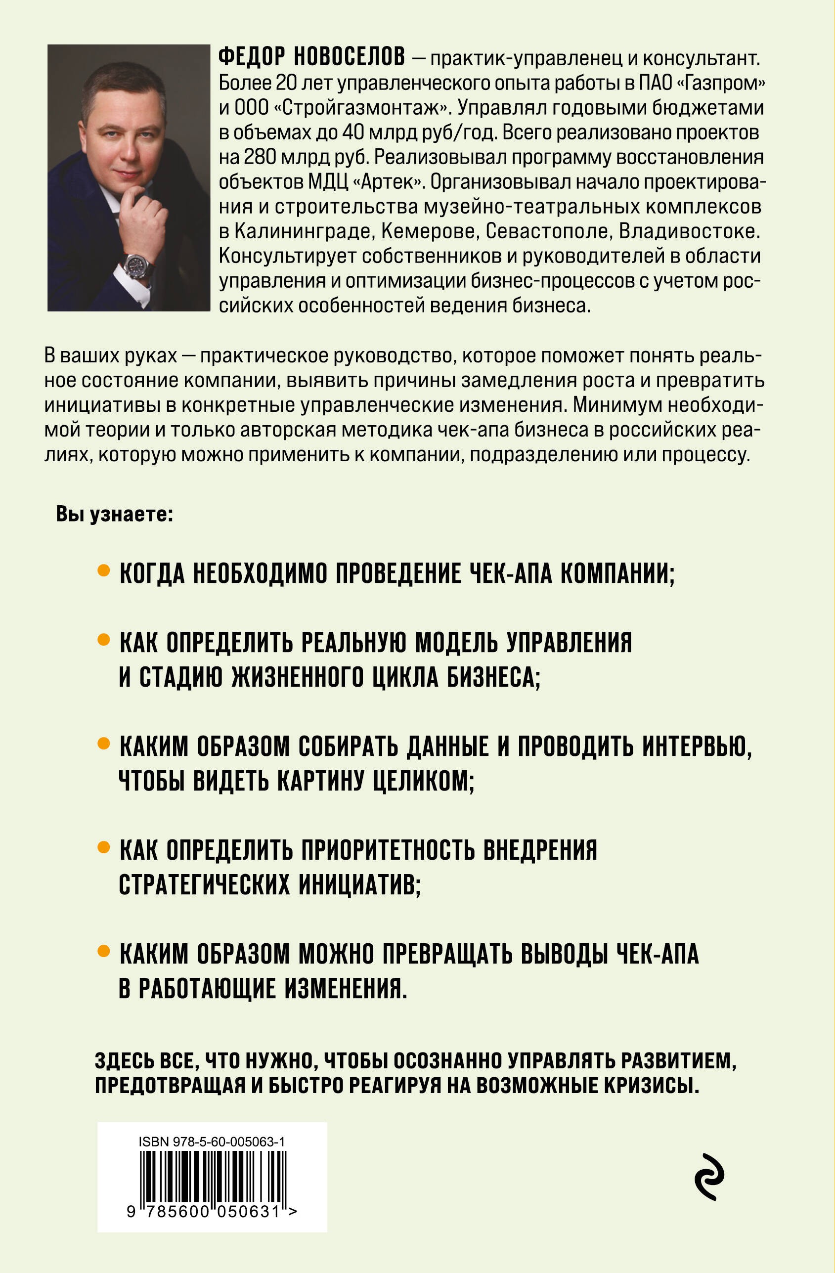 Увидеть. Понять. Улучшить. Методика внедрения изменений, по результатам диагностики компании, с учетом особенностей русского бизнеса