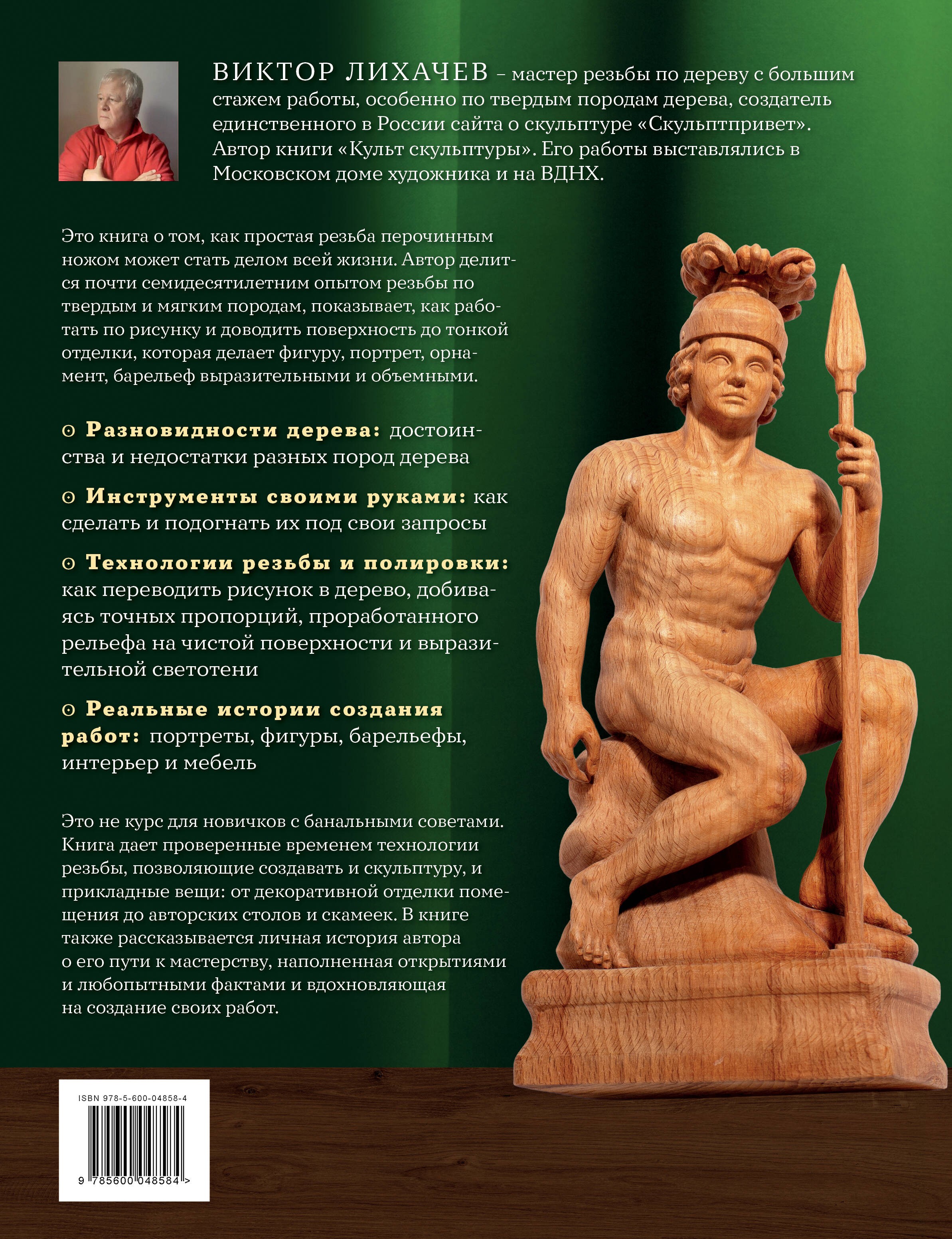 Искусство резьбы по дереву. Создание деревянной скульптуры от рисунка до объемной фигуры