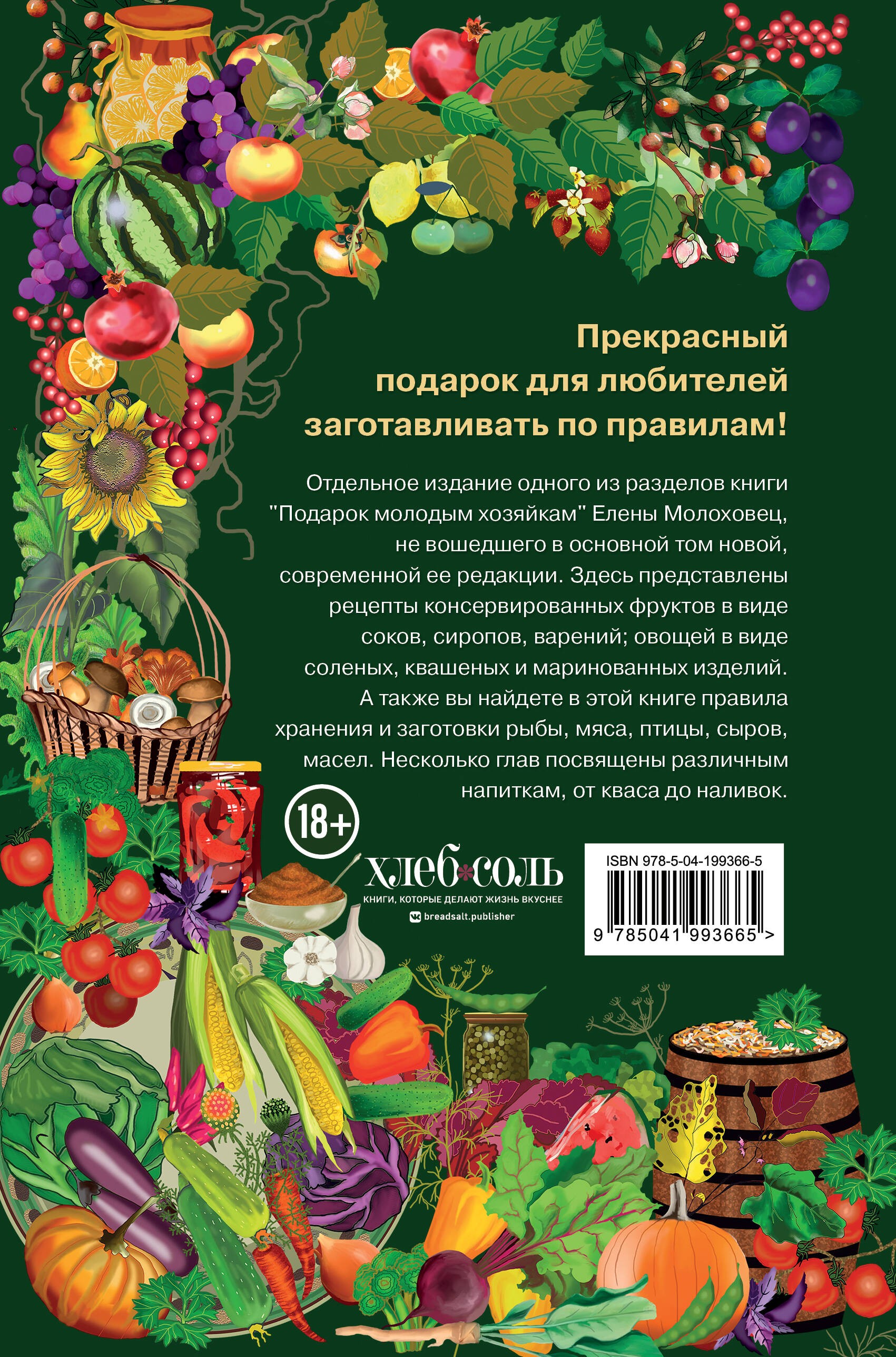 Заготовки. Подарок молодым хозяйкам. От варений и напитков до солений и копчений