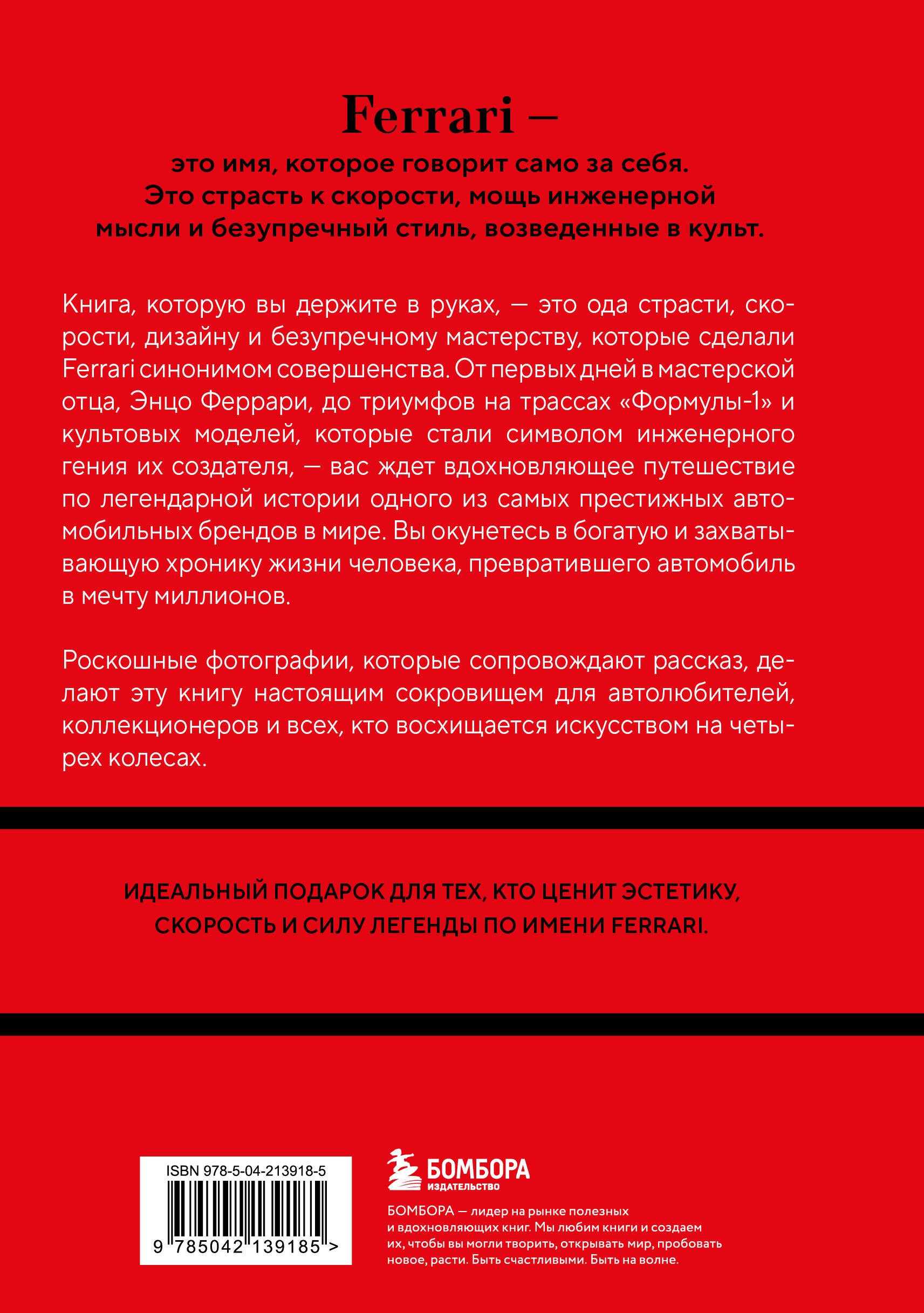 Ferrari. История легендарного производителя