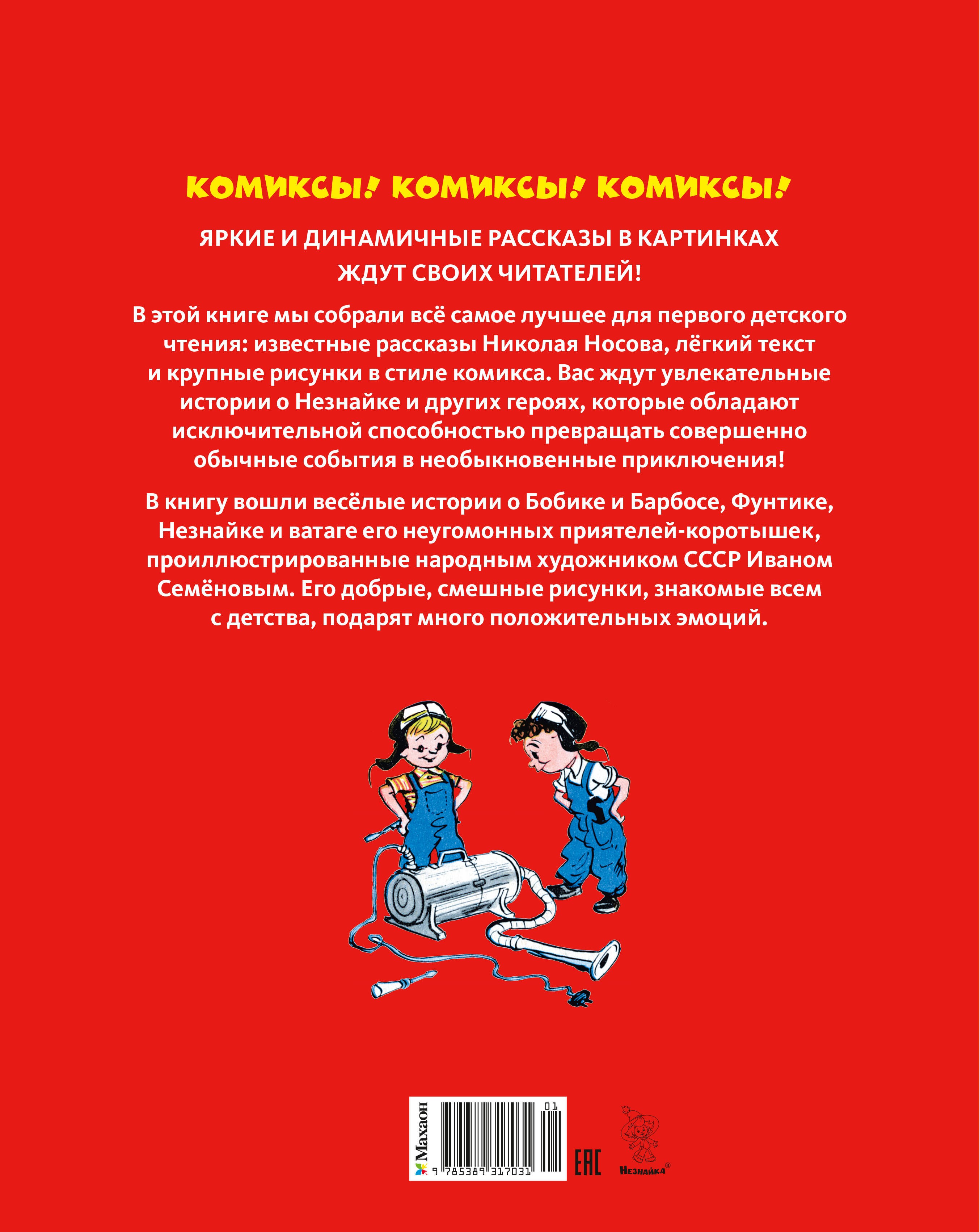 Незнайка и его друзья. Рассказы в картинках