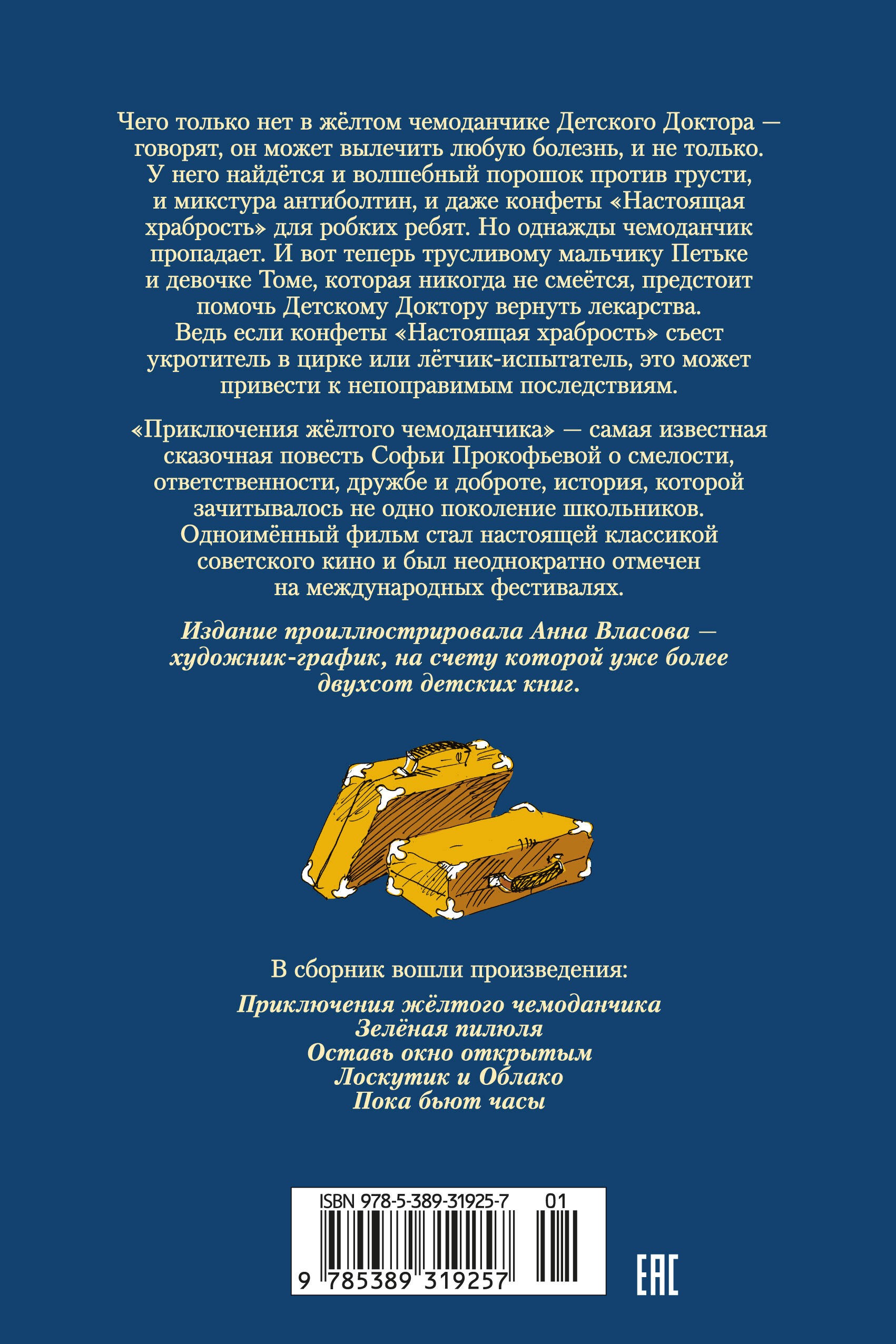 «Приключения жёлтого чемоданчика» и другие истории