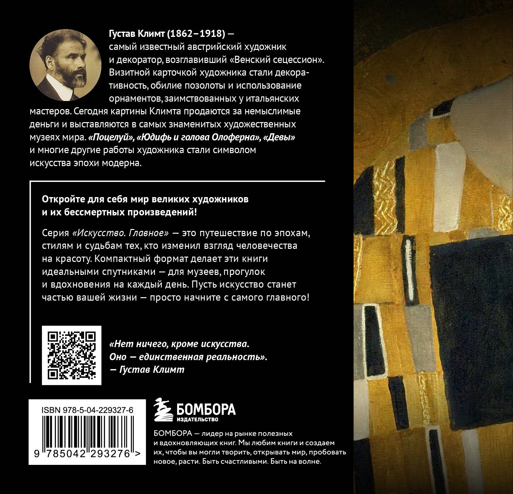 Климт. Главное. Шедевры, которые потрясли мир