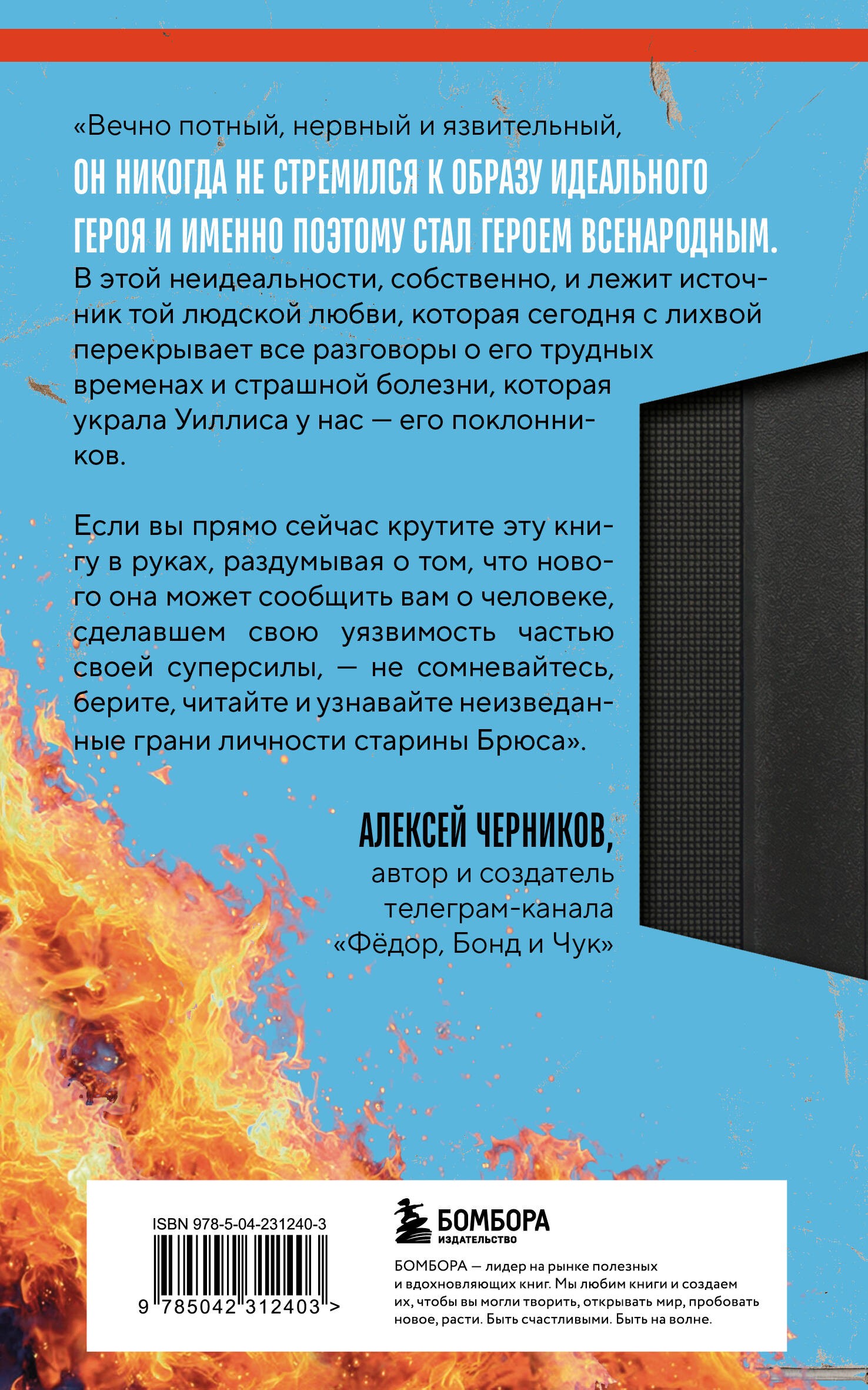 Брюс Уиллис. Жизнь и творчество Крепкого орешка