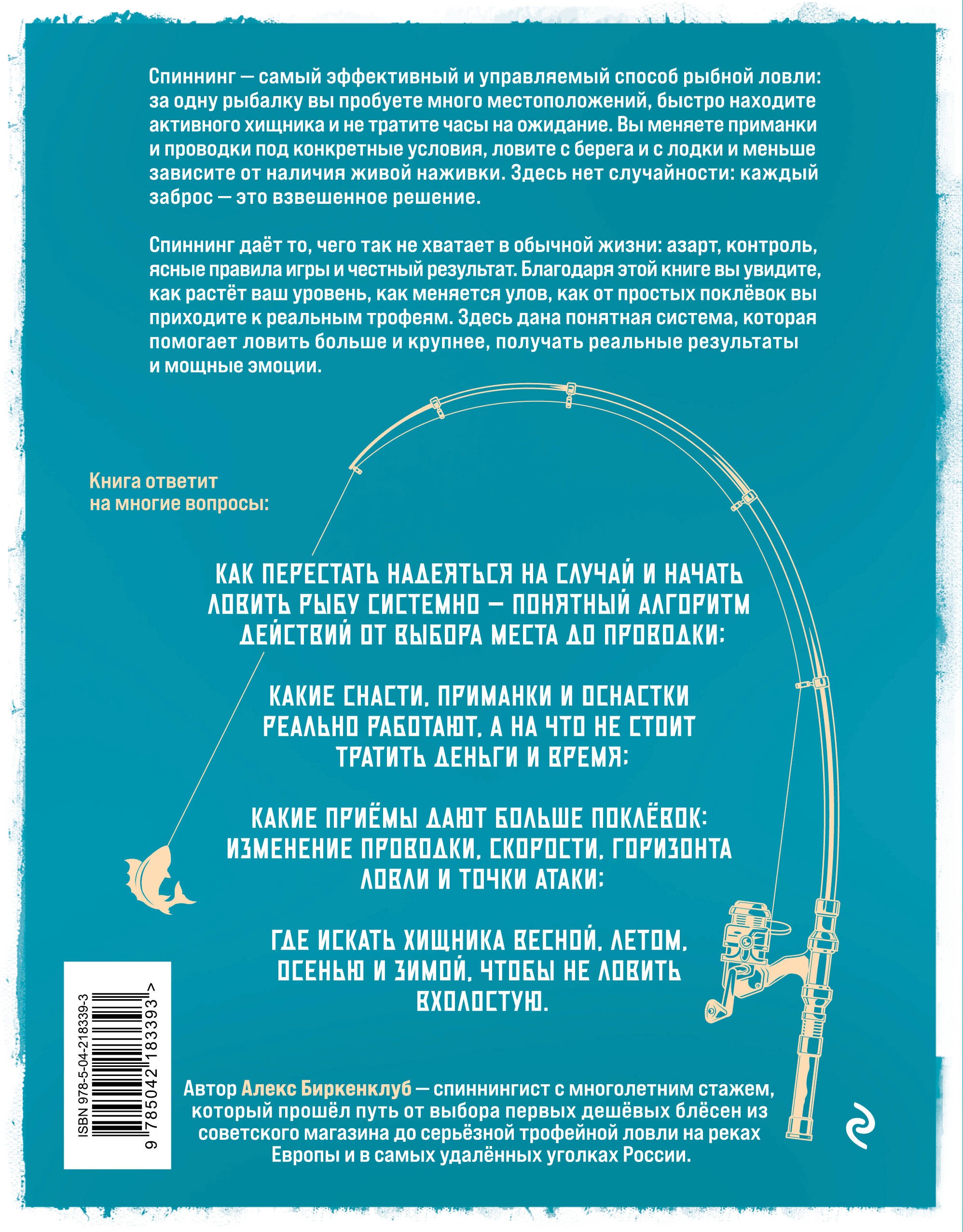 Рыбалка на спиннинг. Базовая энциклопедия начинающего рыболова