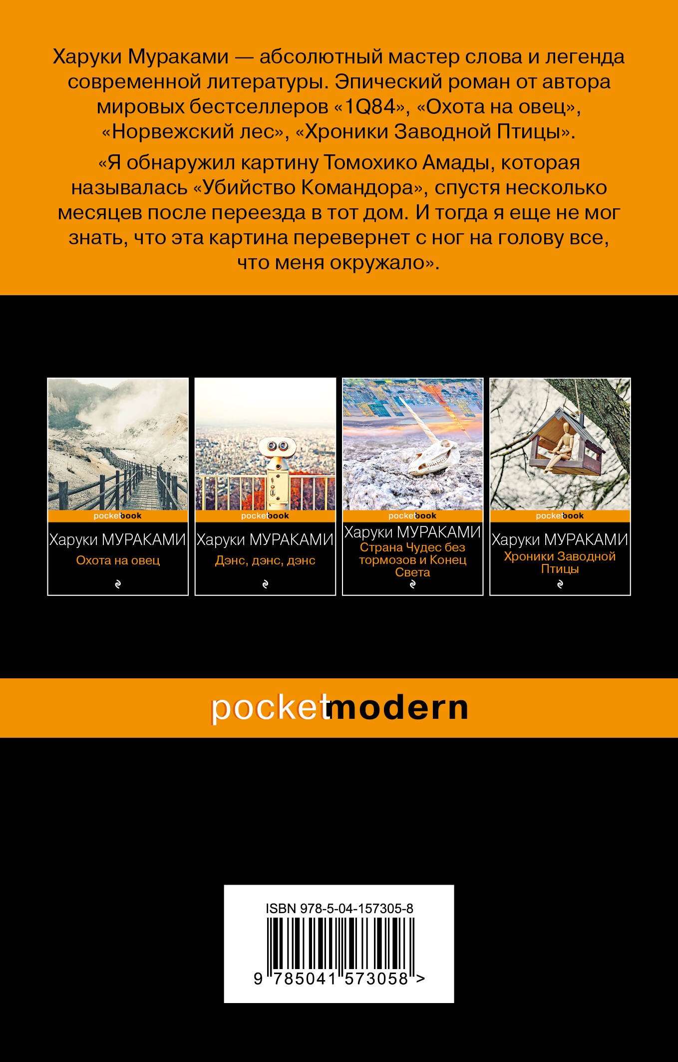 Убийство Командора. Книга 1. Возникновение замысла