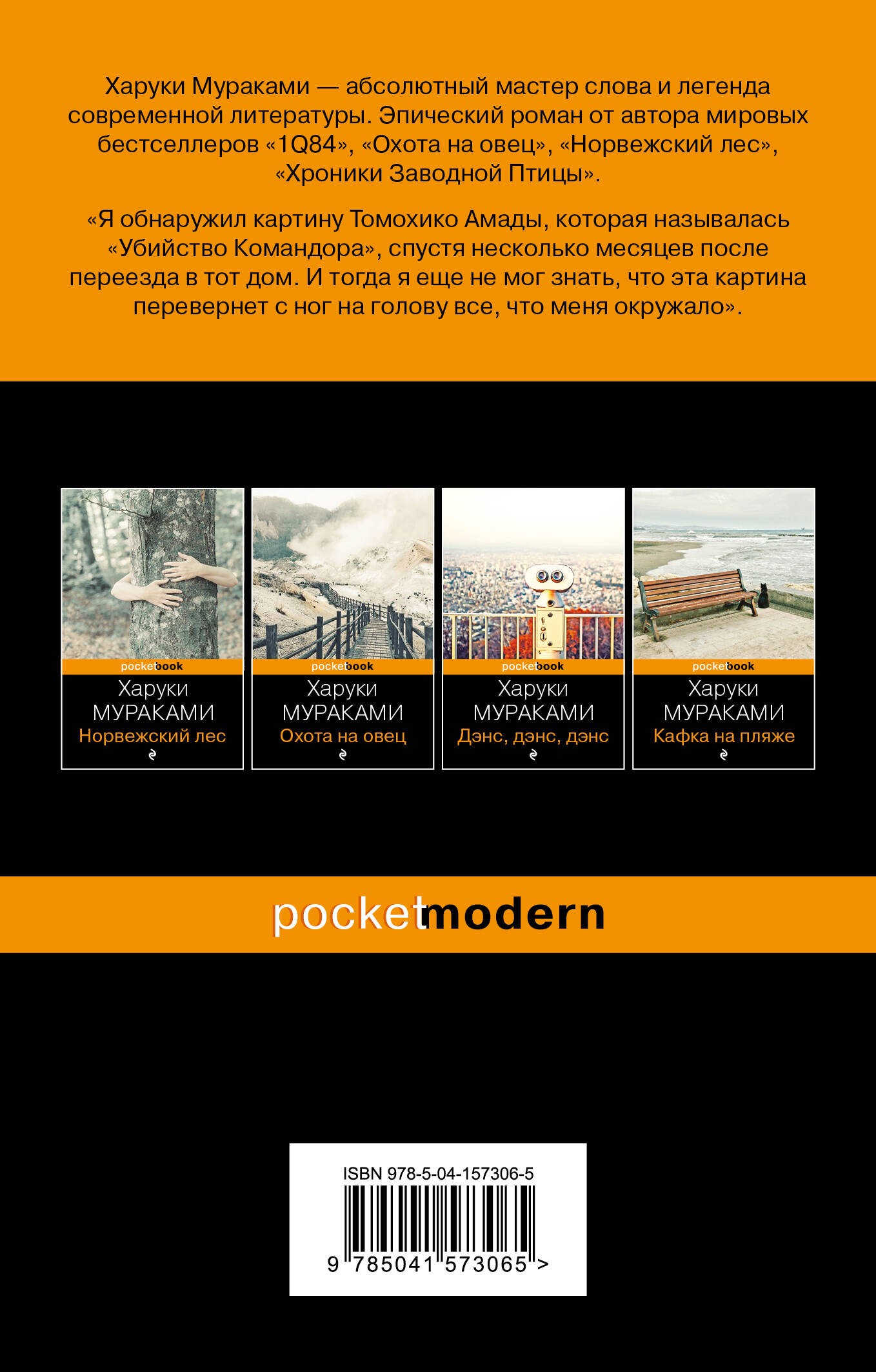 Убийство Командора. Книга 2. Ускользающая метафора