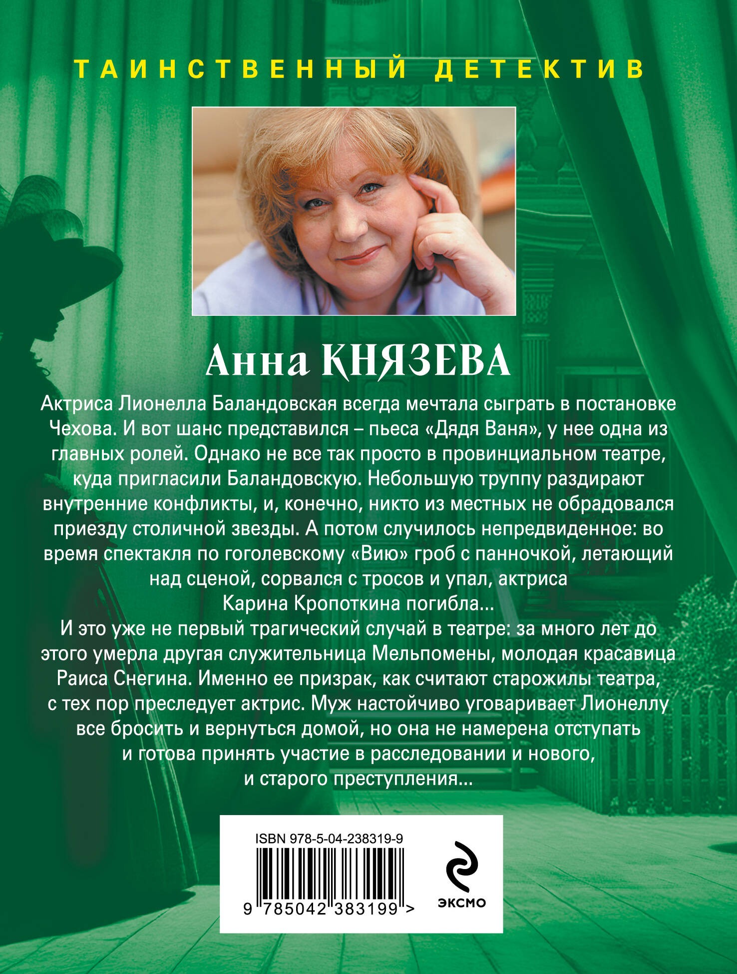 Убийство в декорациях Чехова