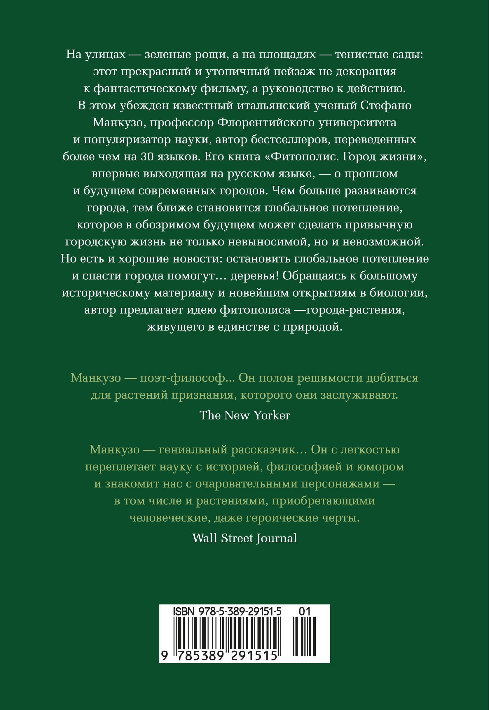 Фитополис. Город жизни