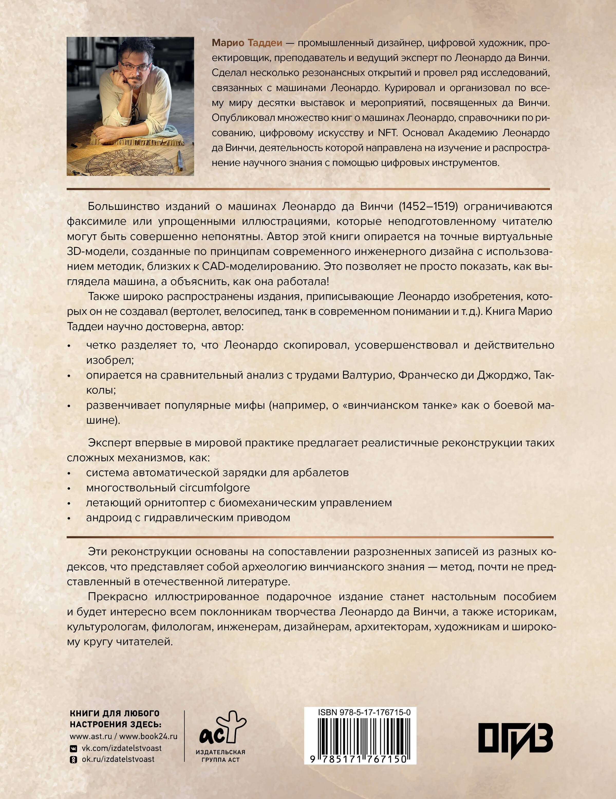 Леонардо да Винчи. Изобретения великого мастера. 3D-реконструкция