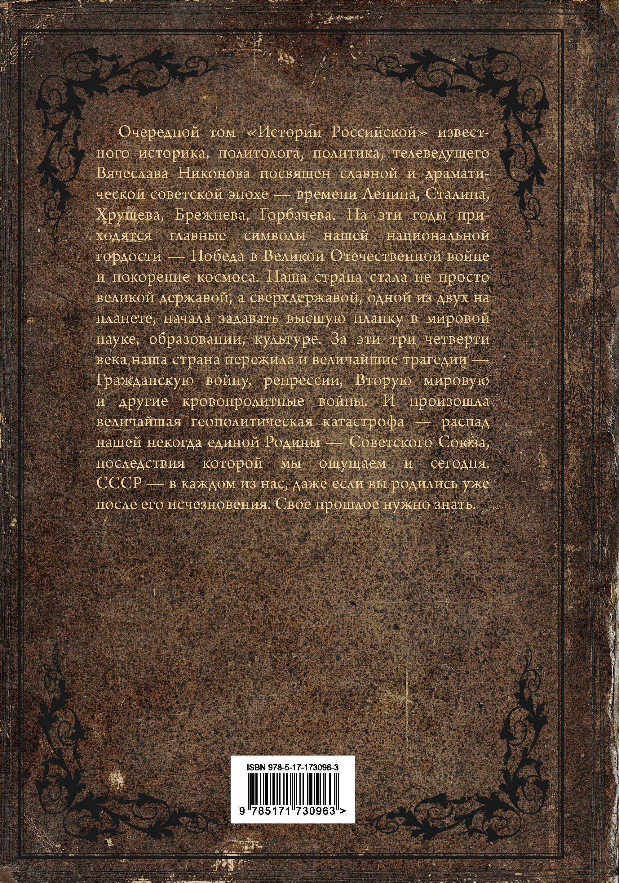 История Российская. Союз Советских Социалистических Республик. 1917–1991