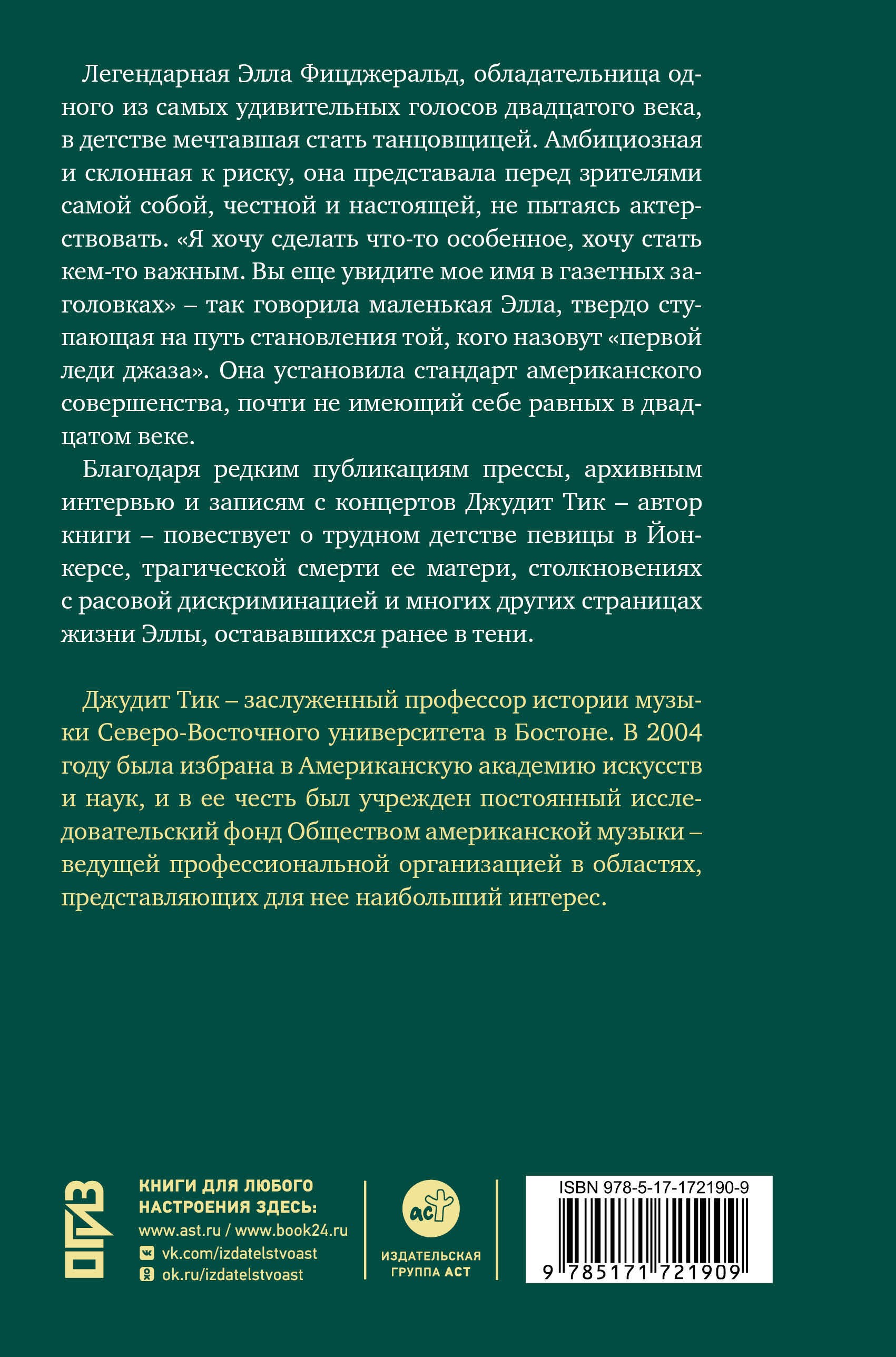 Тик Элла Фицджеральд. Легенда джаза, изменившая американскую музыку