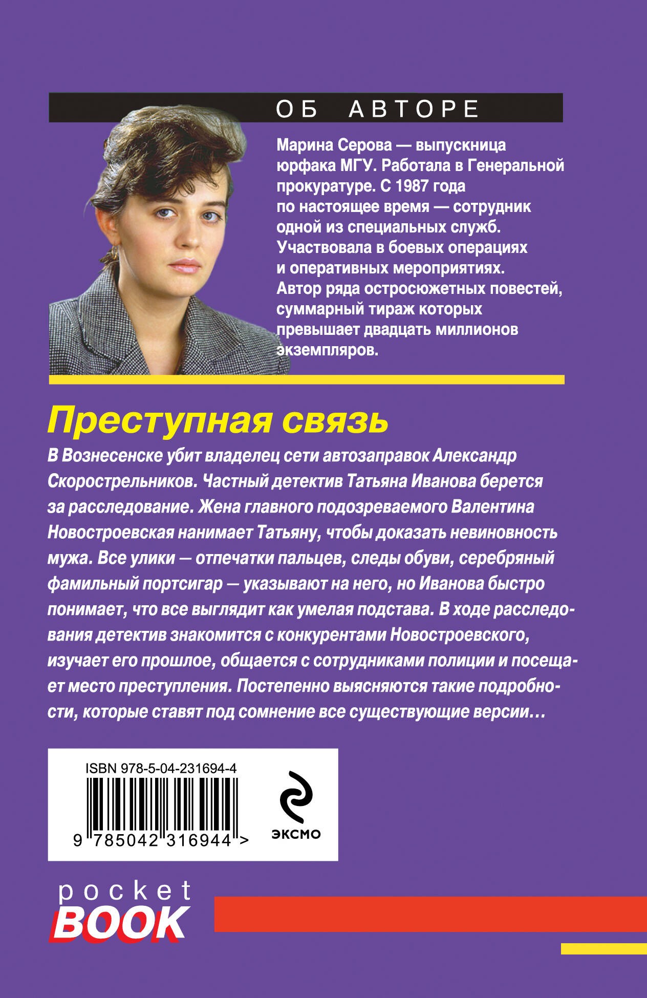 Преступная связь