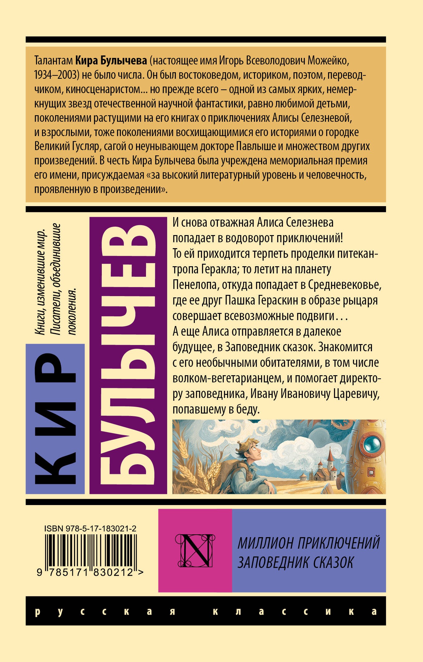 Миллион приключений. Заповедник сказок