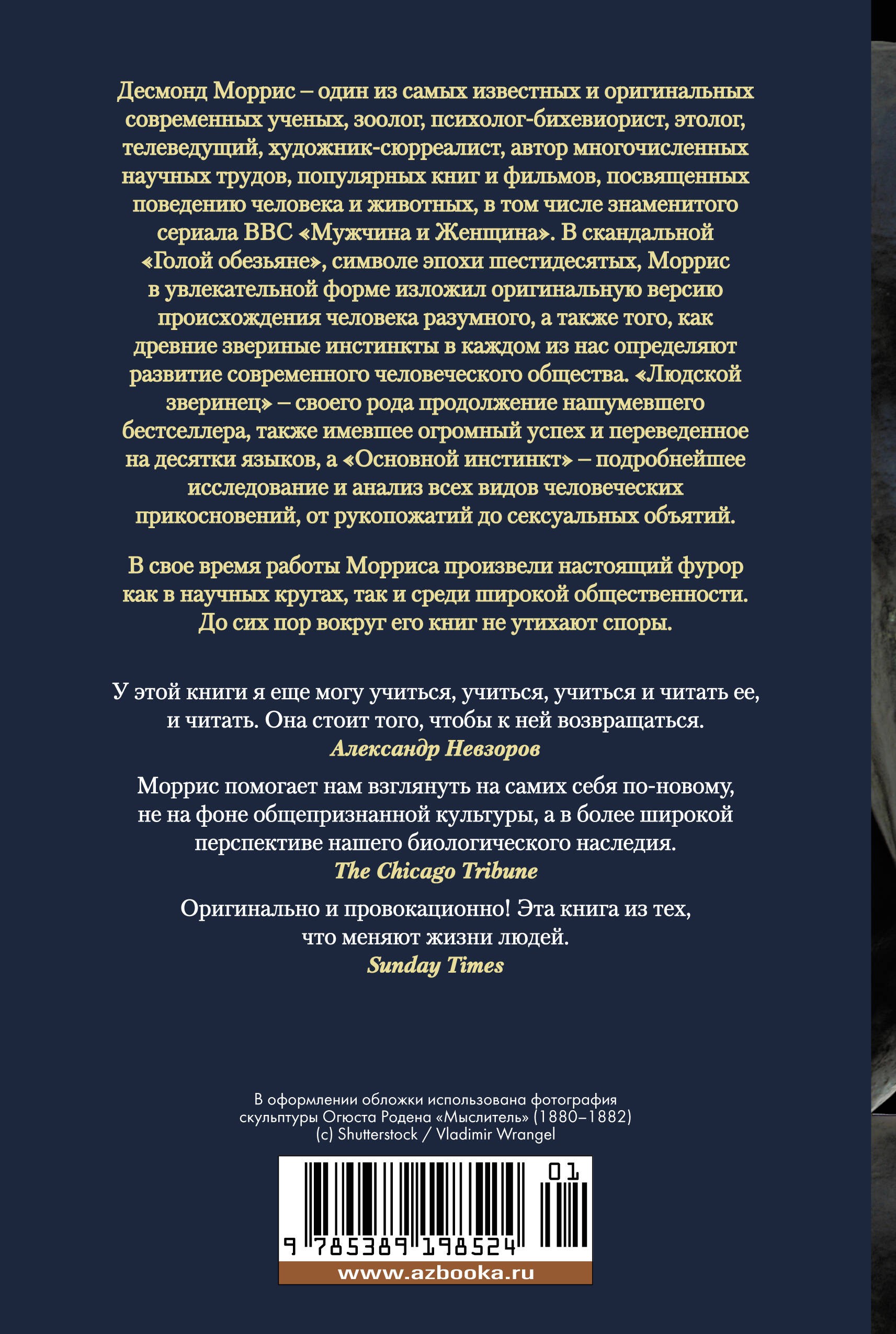 Голая обезьяна. Людской зверинец. Основной инстинкт