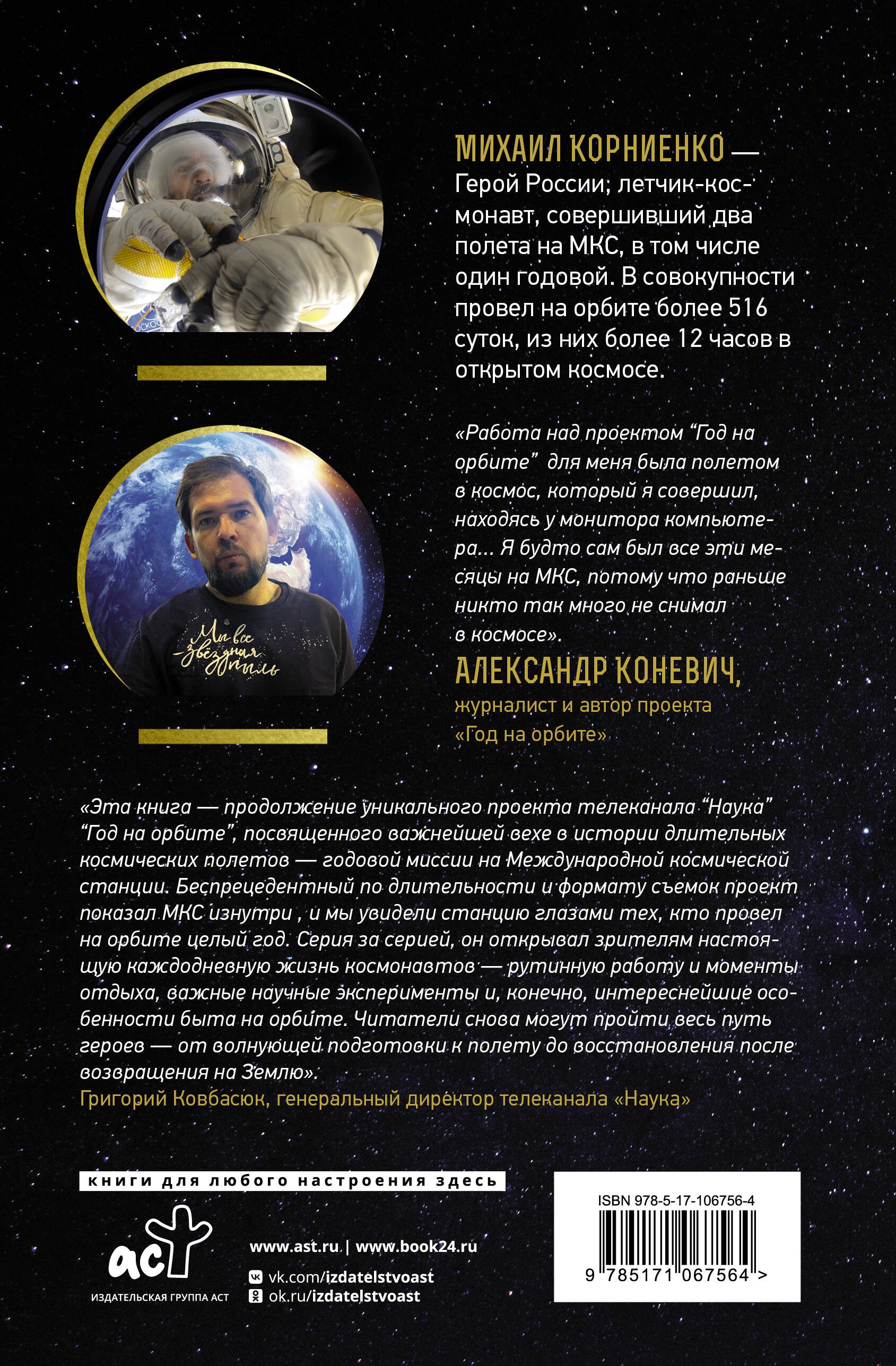 Год на орбите