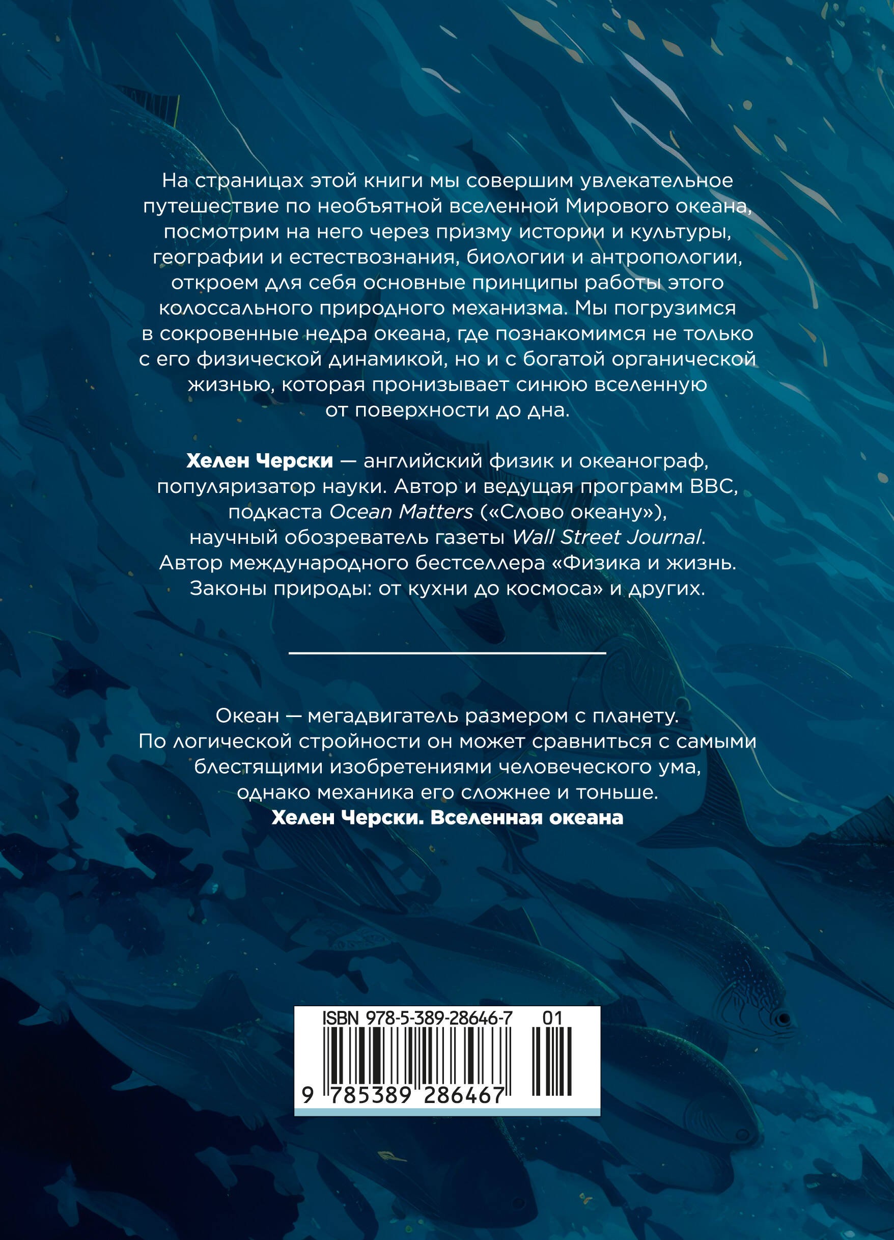 Вселенная океана. Как устроена стихия, которая формирует нашу планету