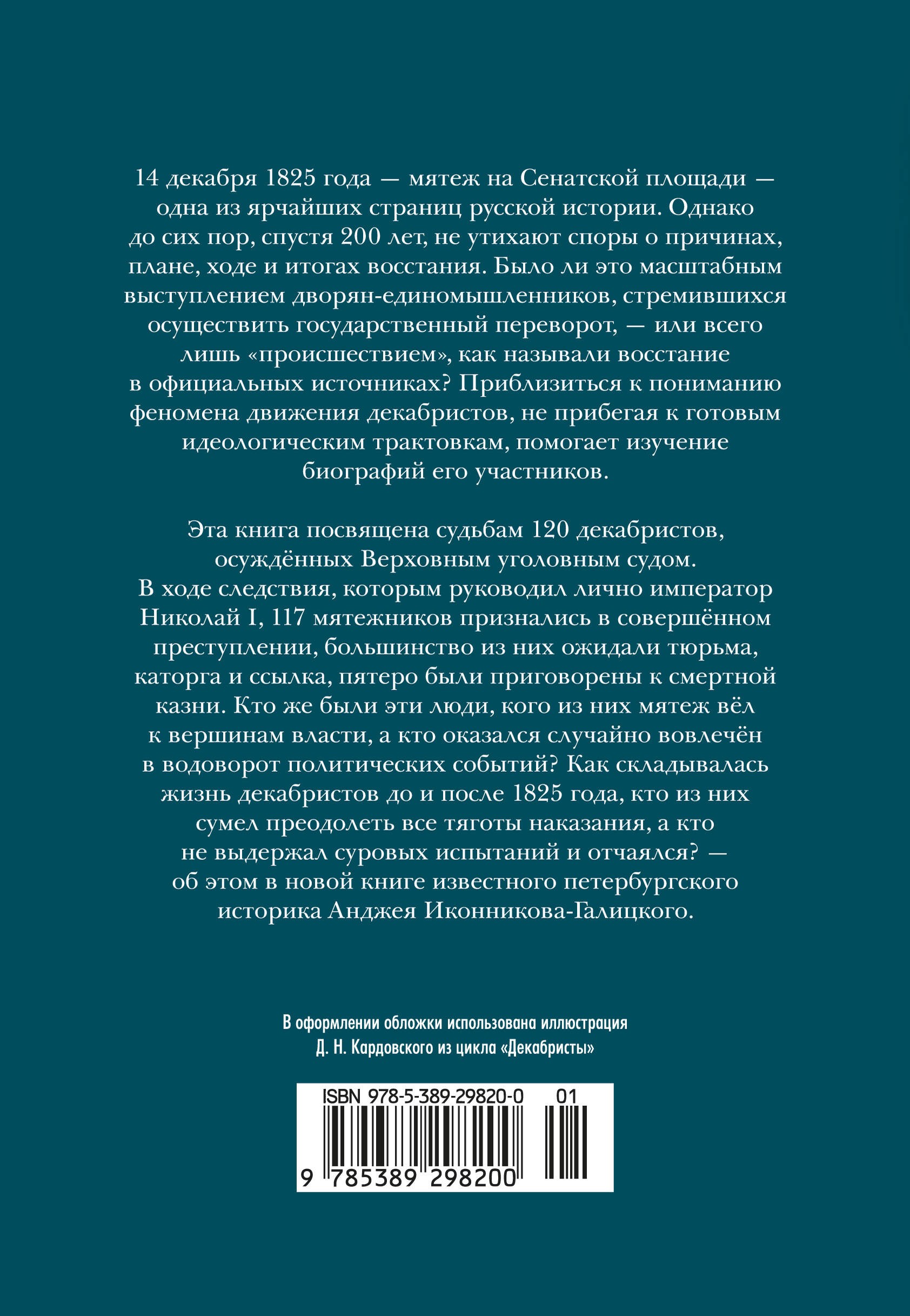 Декабристы: История, судьба, биография